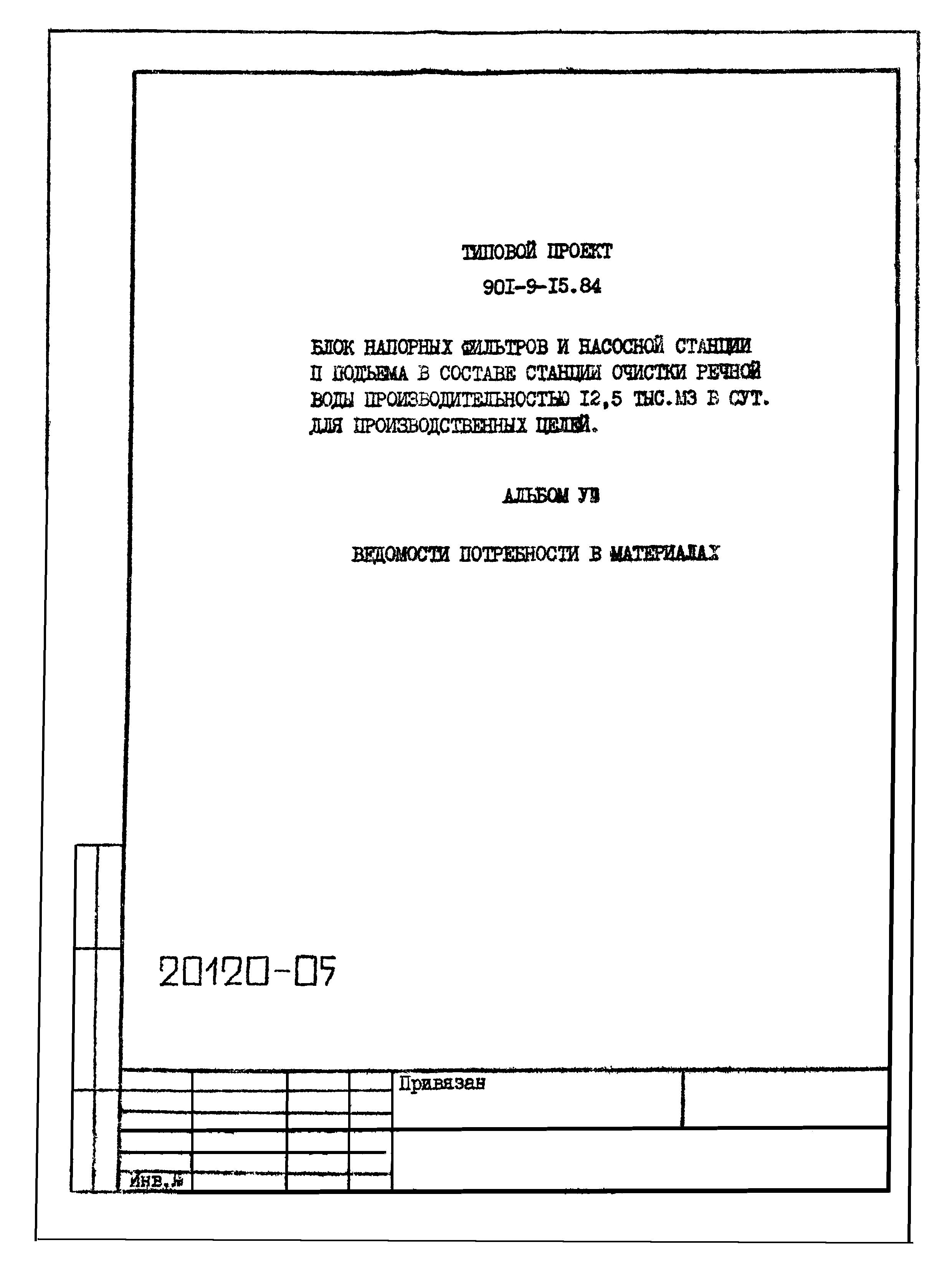 Типовой проект 901-9-15.84