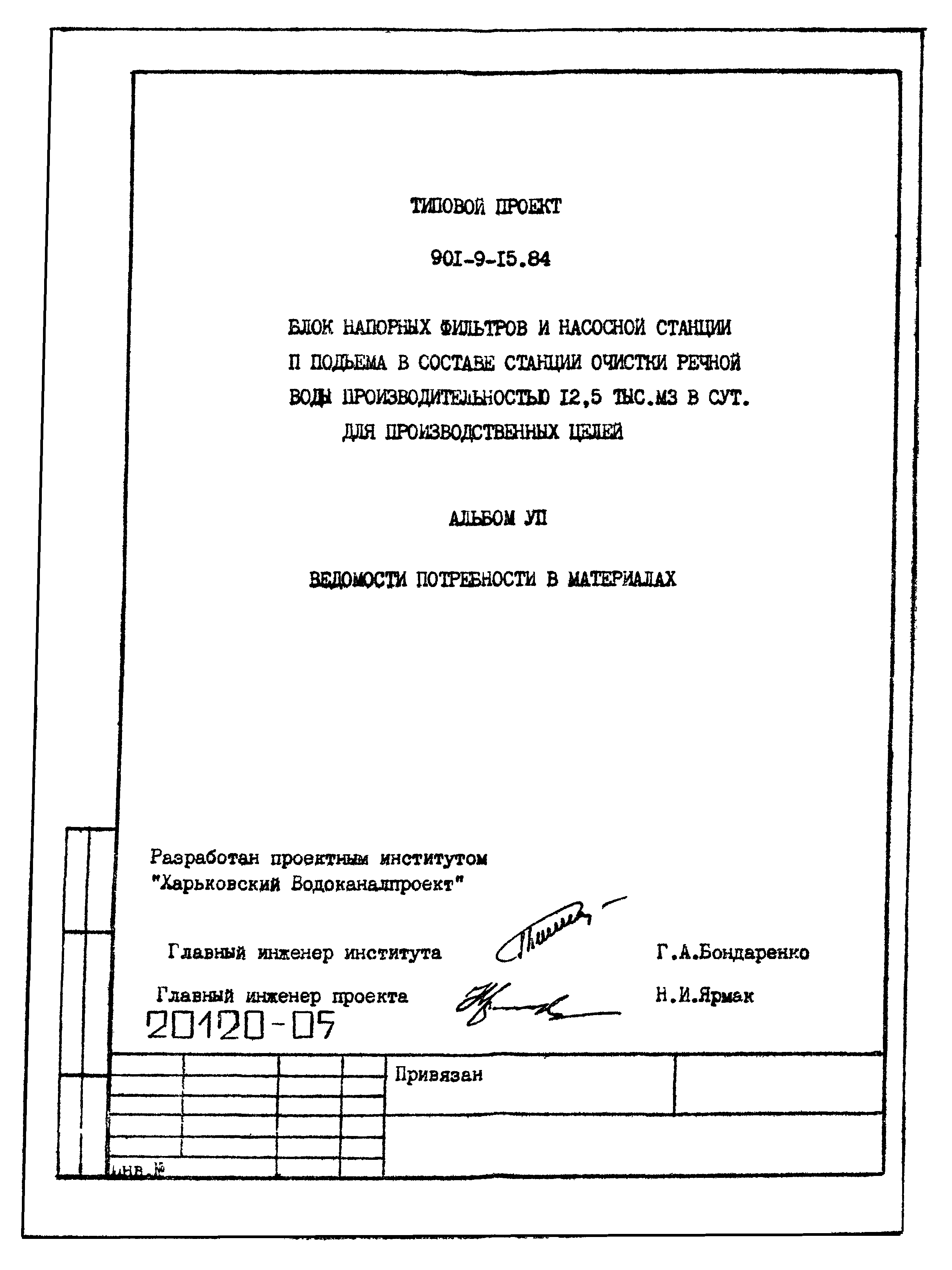 Типовой проект 901-9-15.84