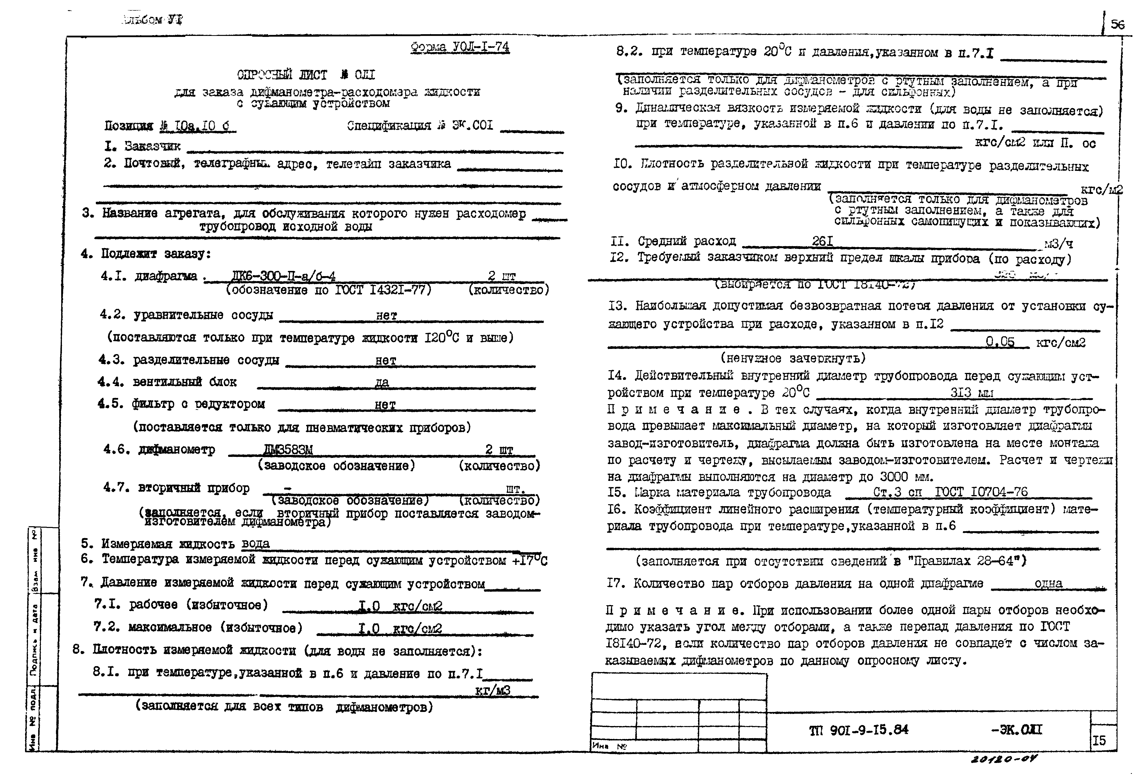 Типовой проект 901-9-15.84