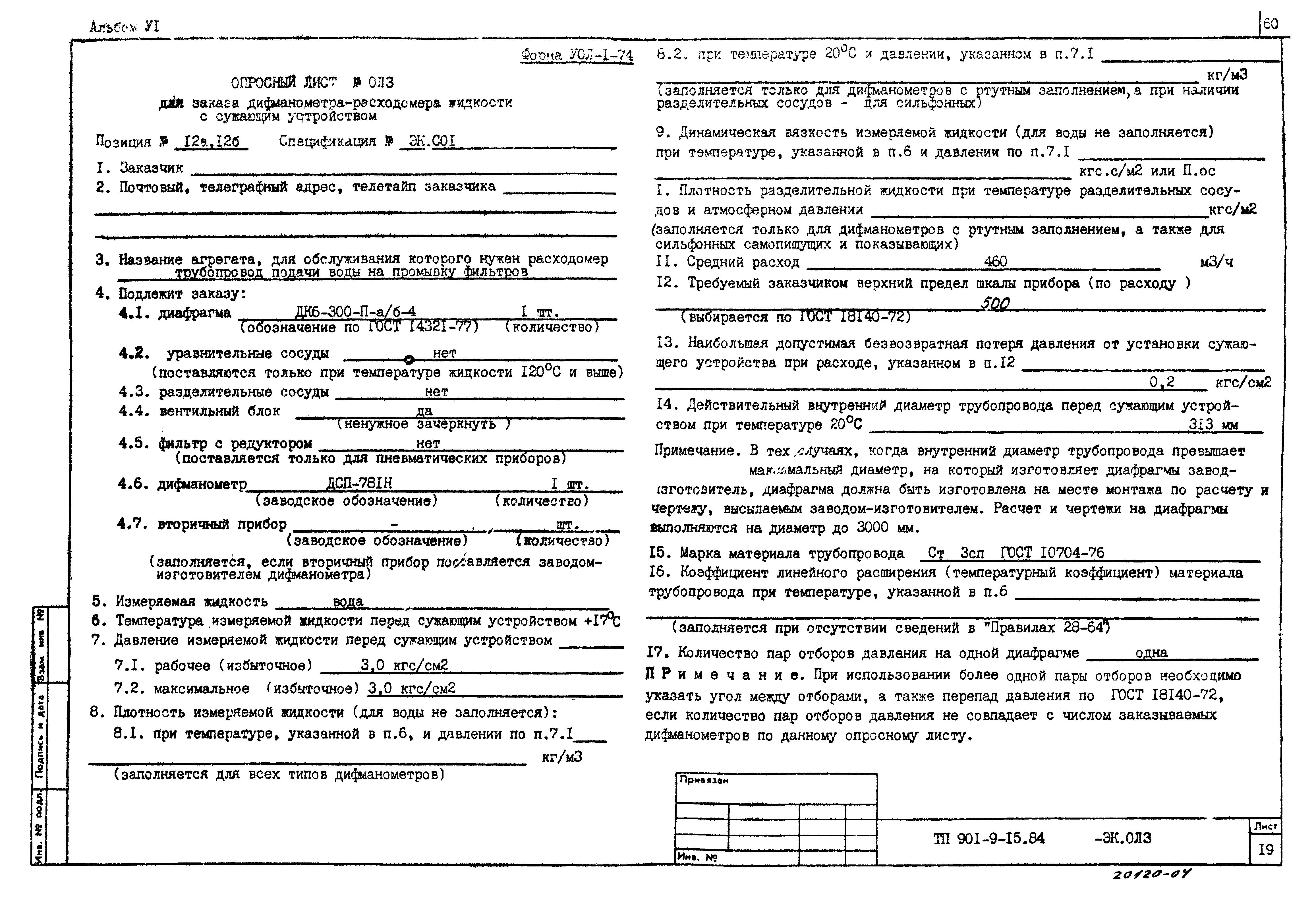Типовой проект 901-9-15.84