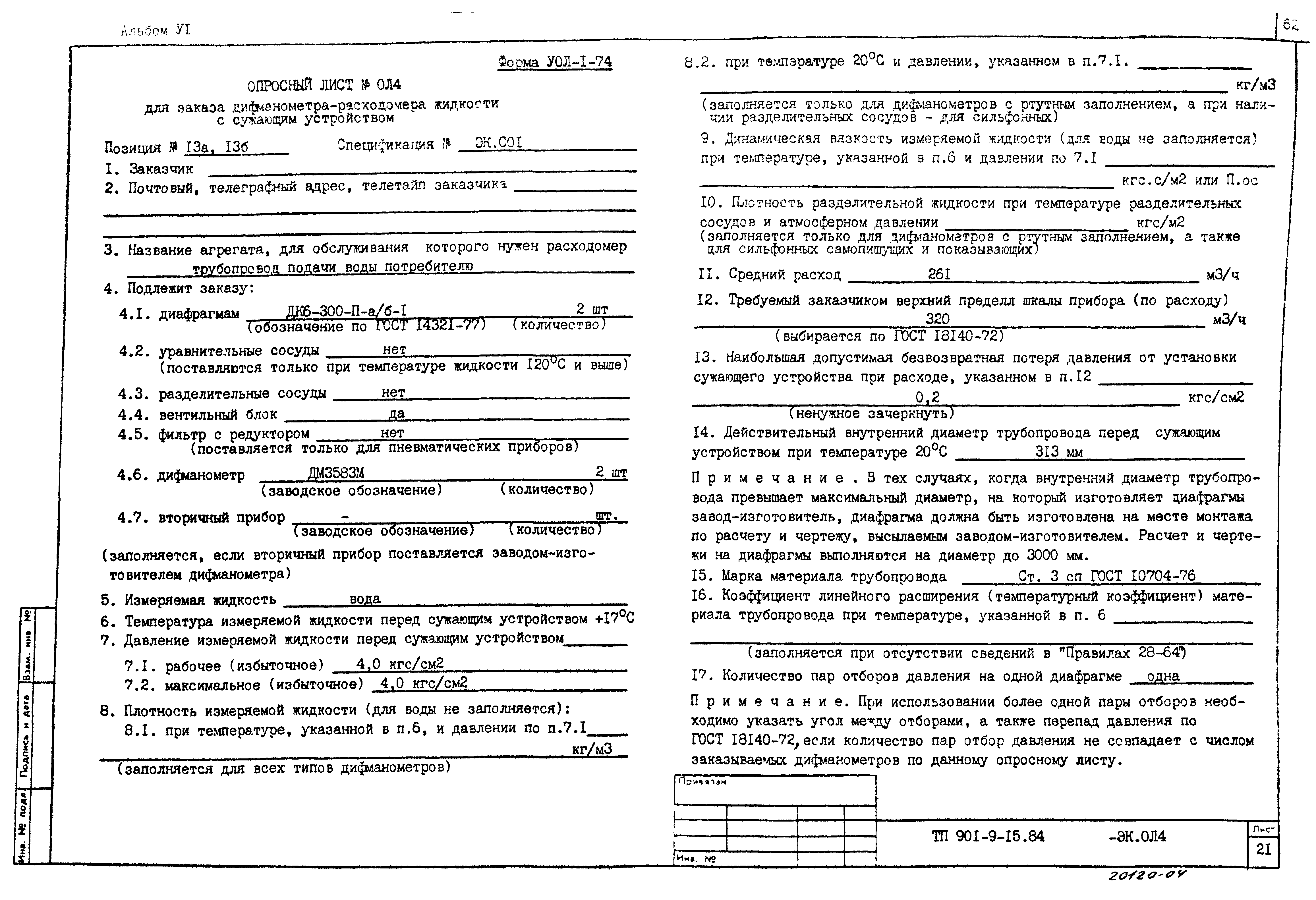 Типовой проект 901-9-15.84