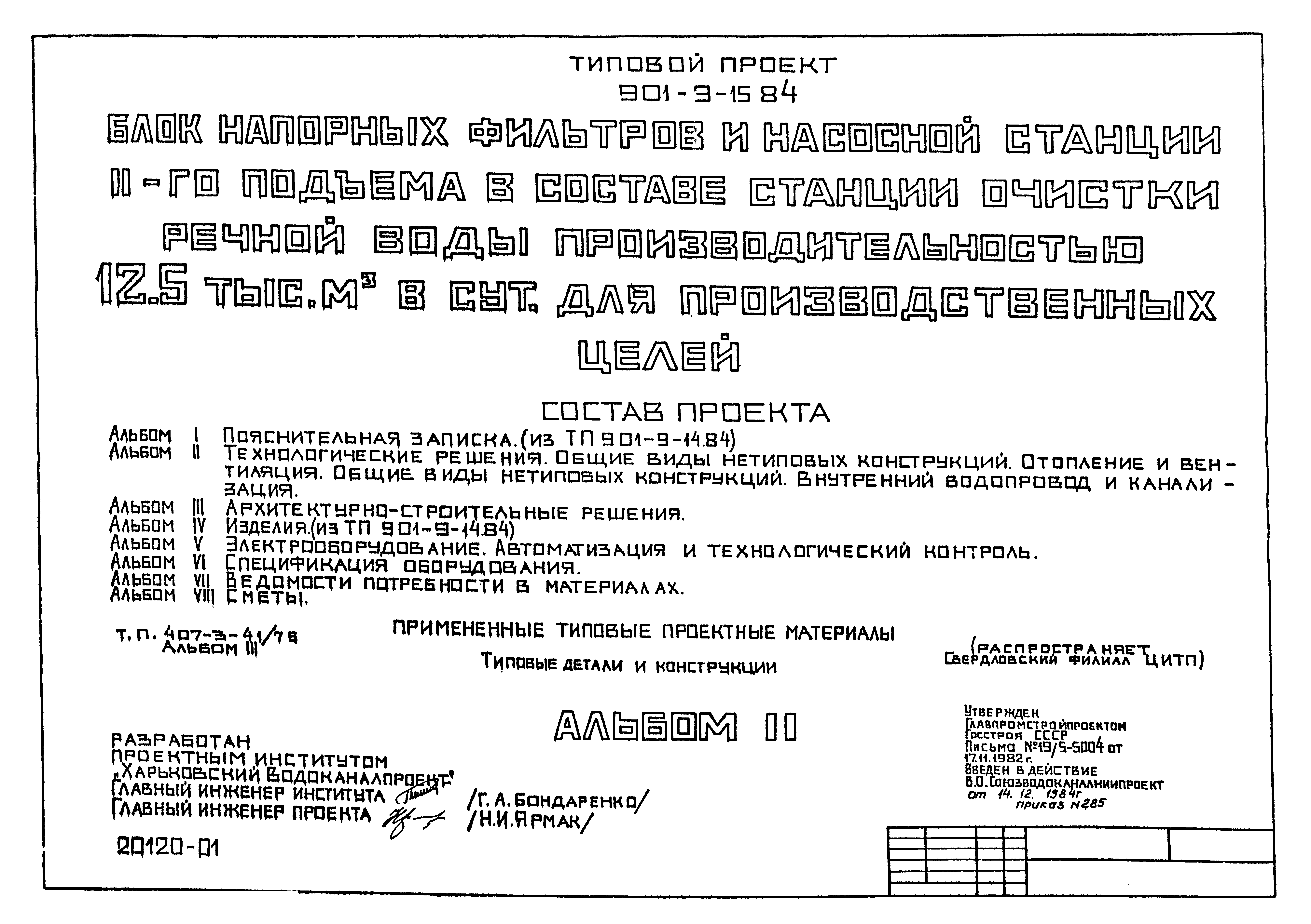 Типовой проект 901-9-15.84