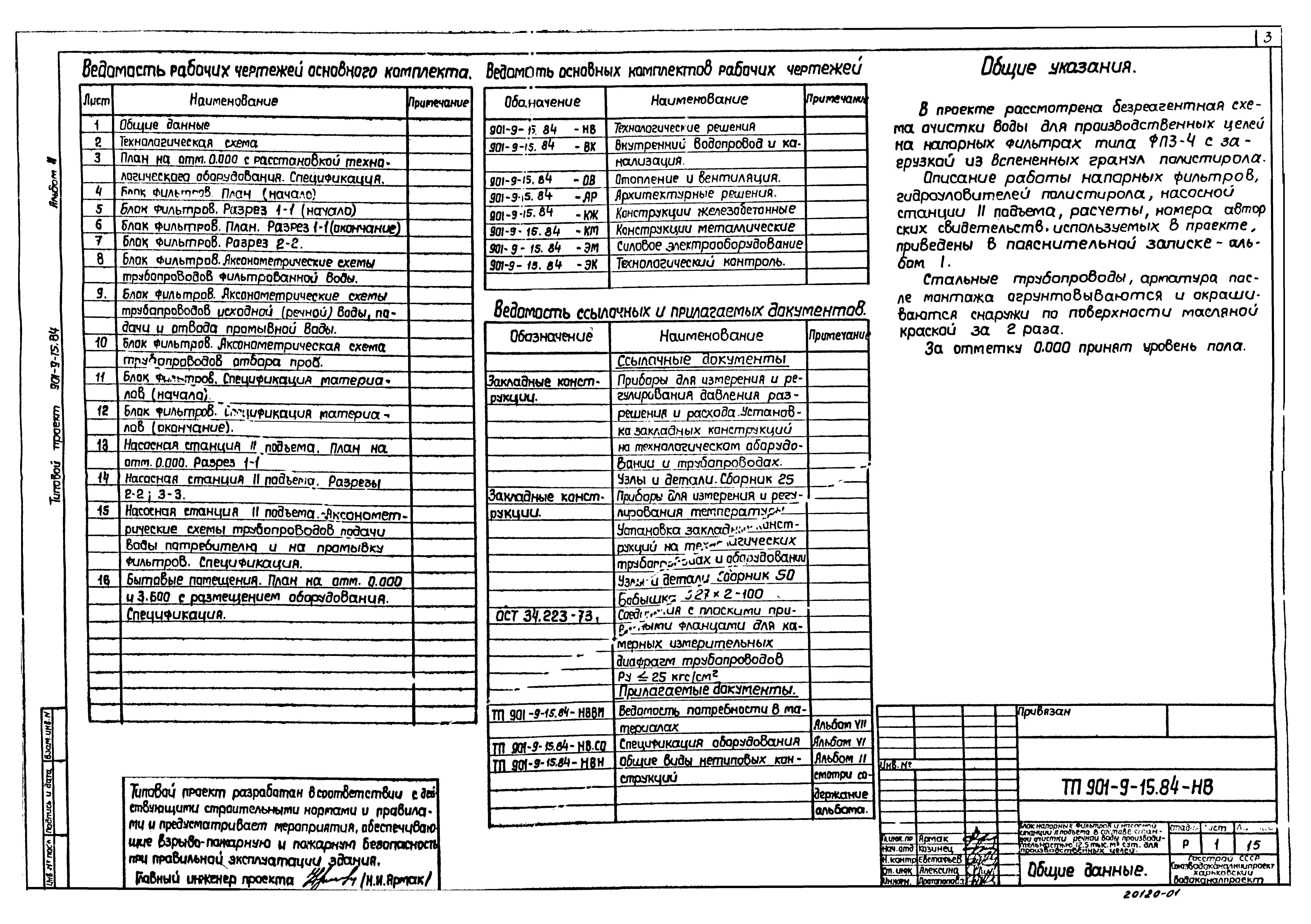 Типовой проект 901-9-15.84