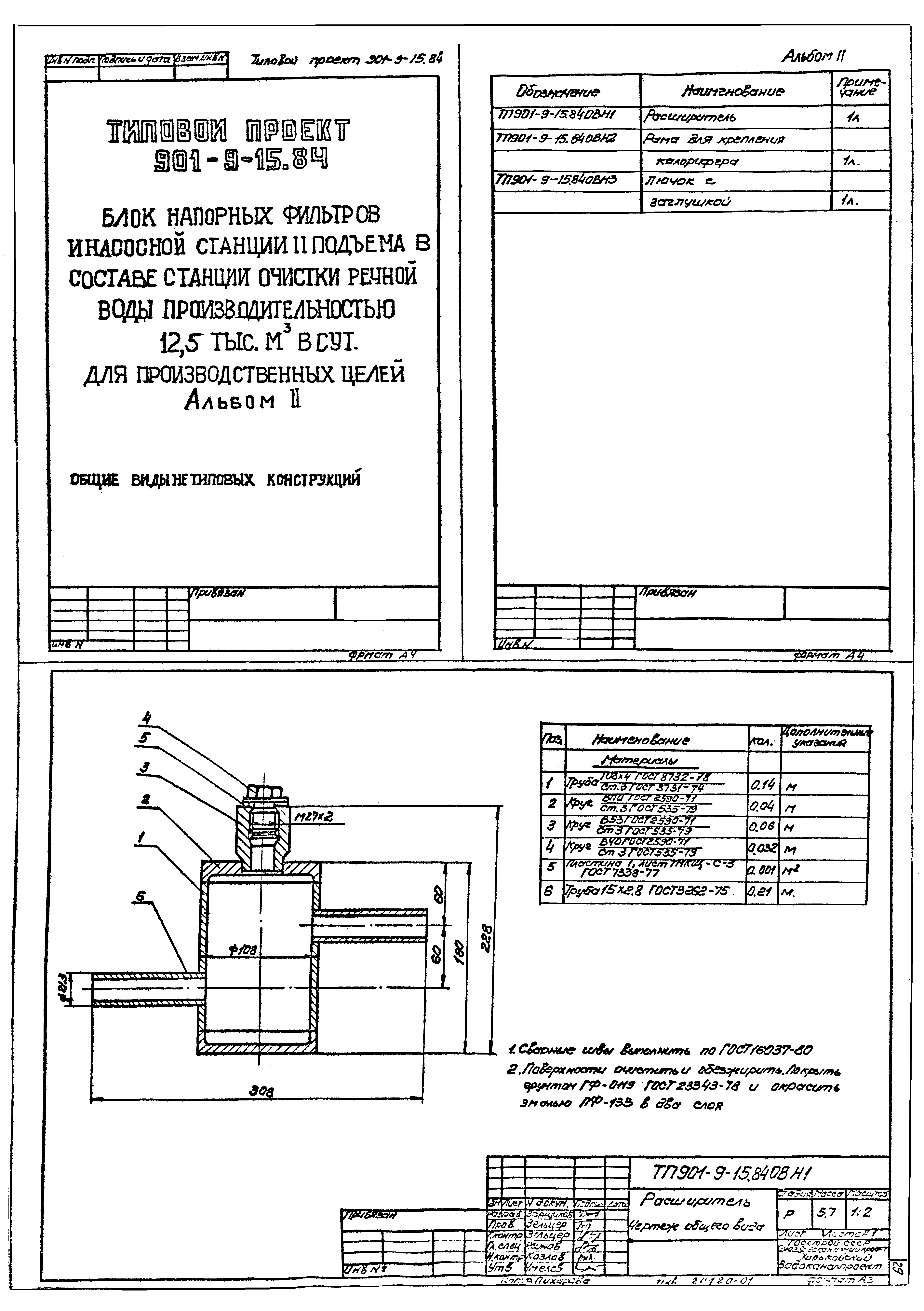 Типовой проект 901-9-15.84