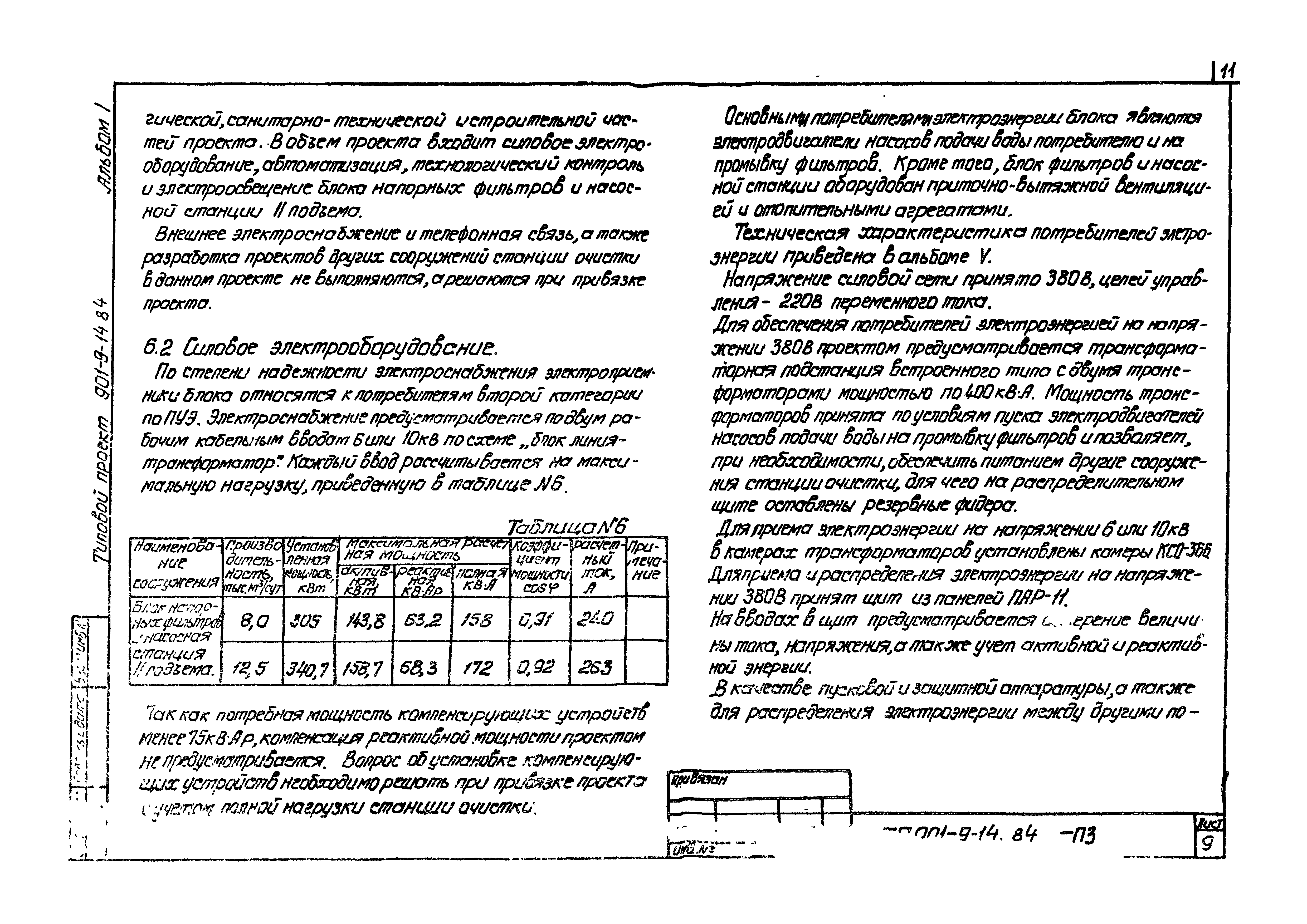 Типовой проект 901-9-15.84