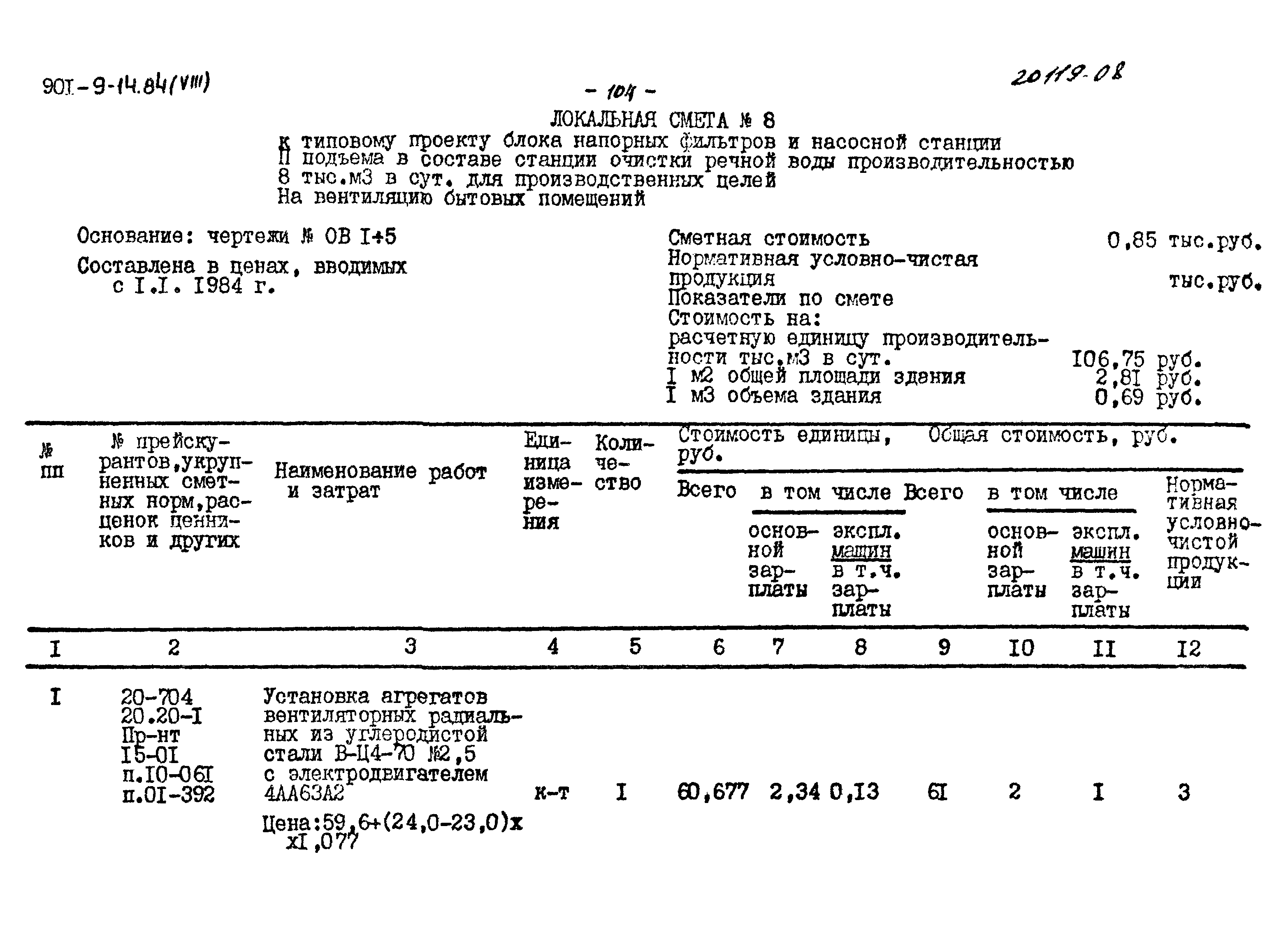 Типовой проект 901-9-14.84
