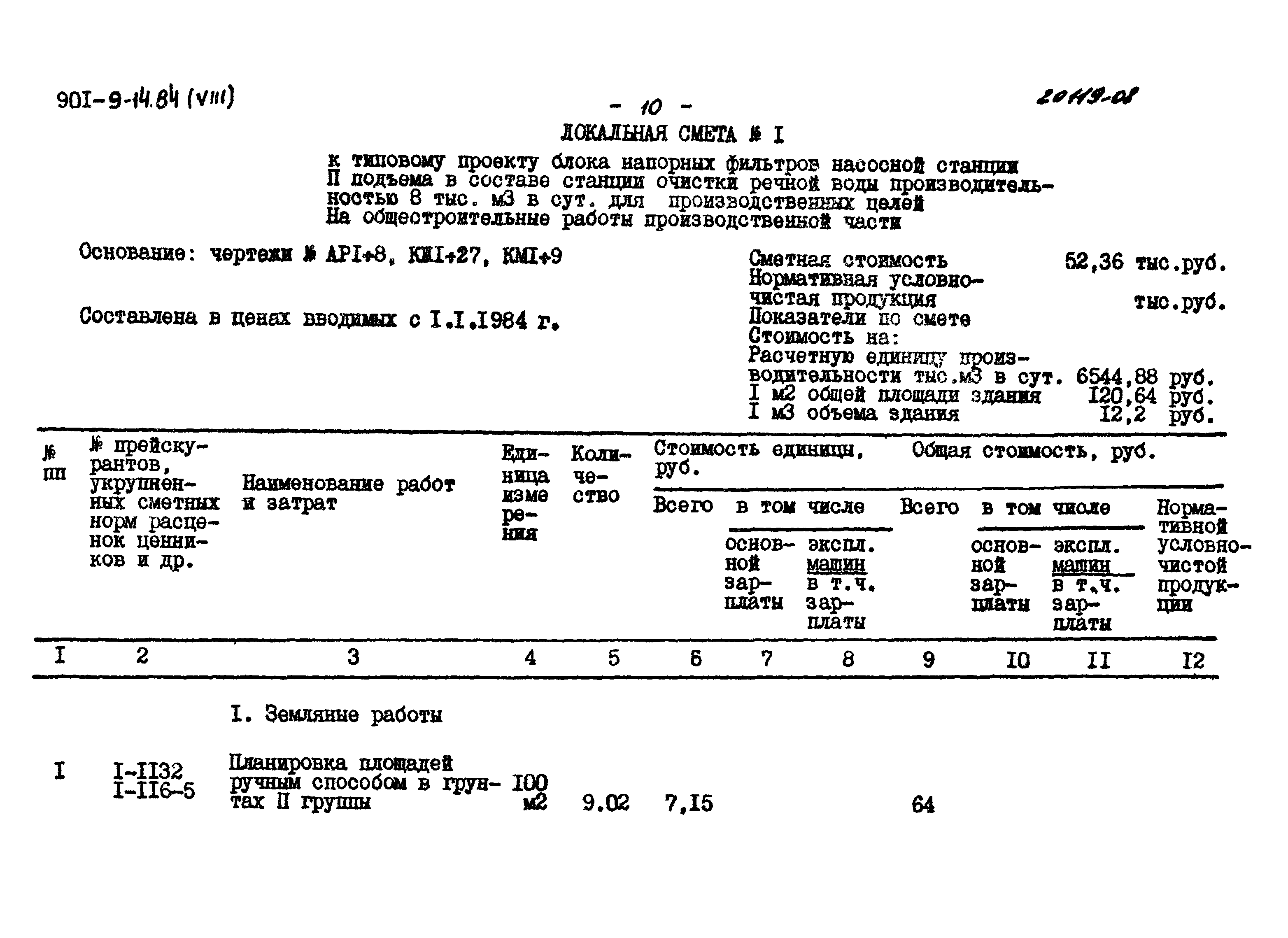 Типовой проект 901-9-14.84