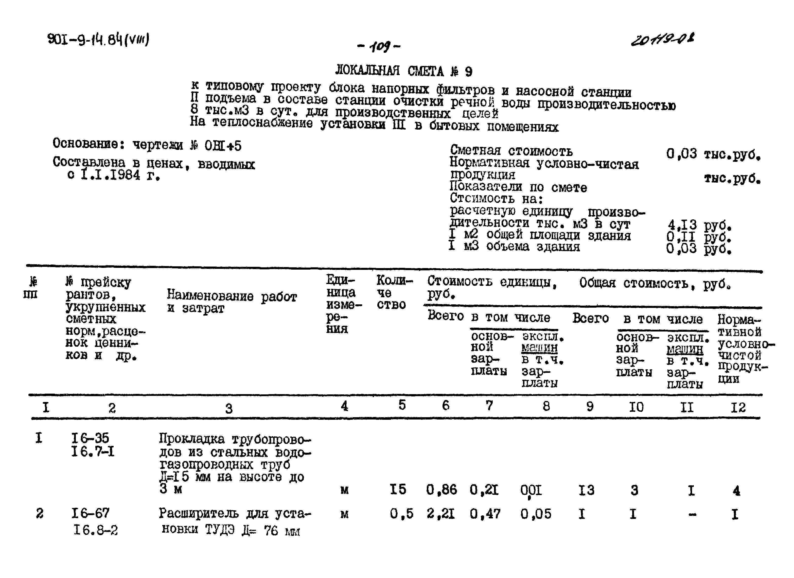 Типовой проект 901-9-14.84