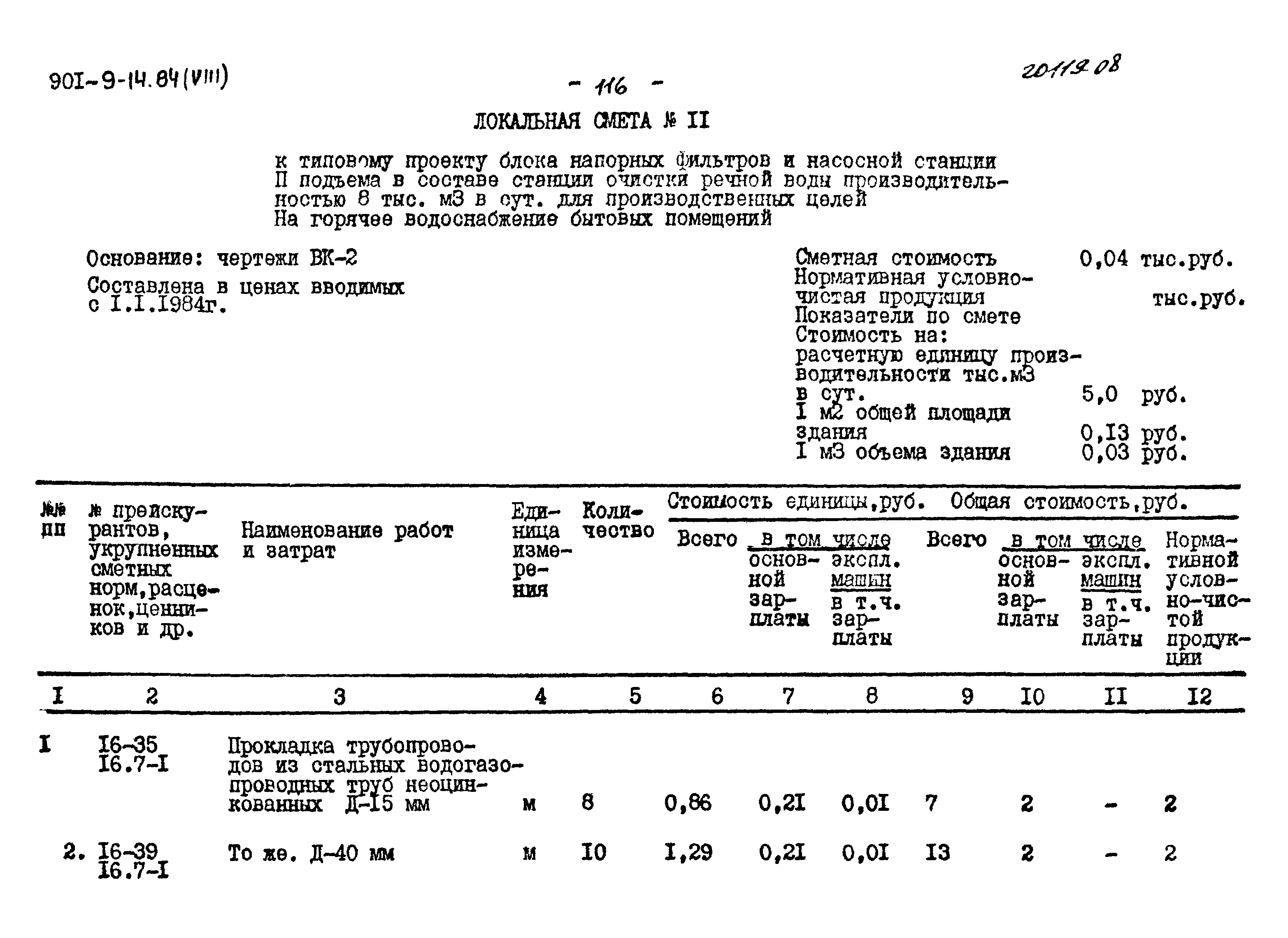 Типовой проект 901-9-14.84