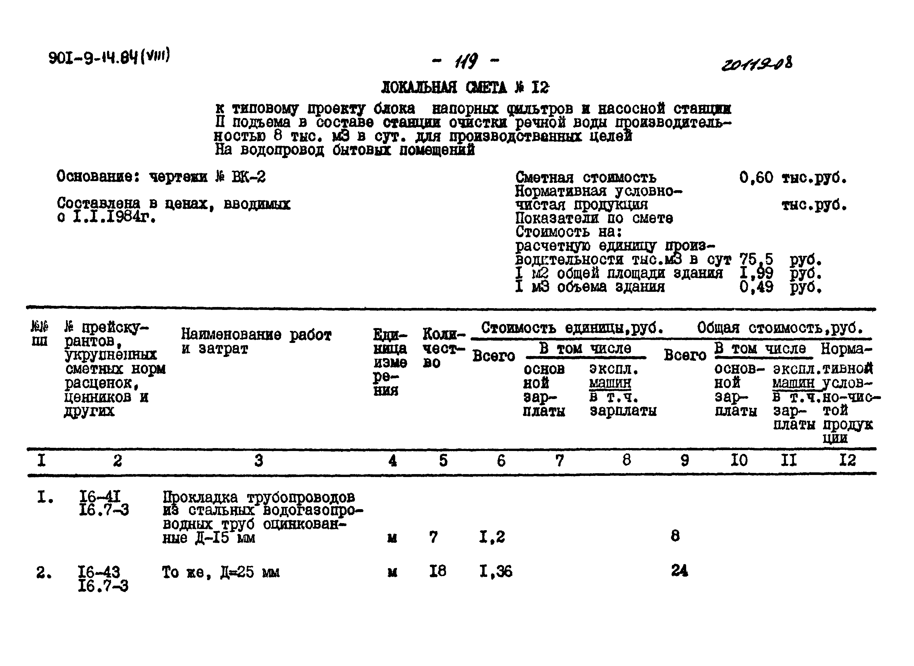 Типовой проект 901-9-14.84