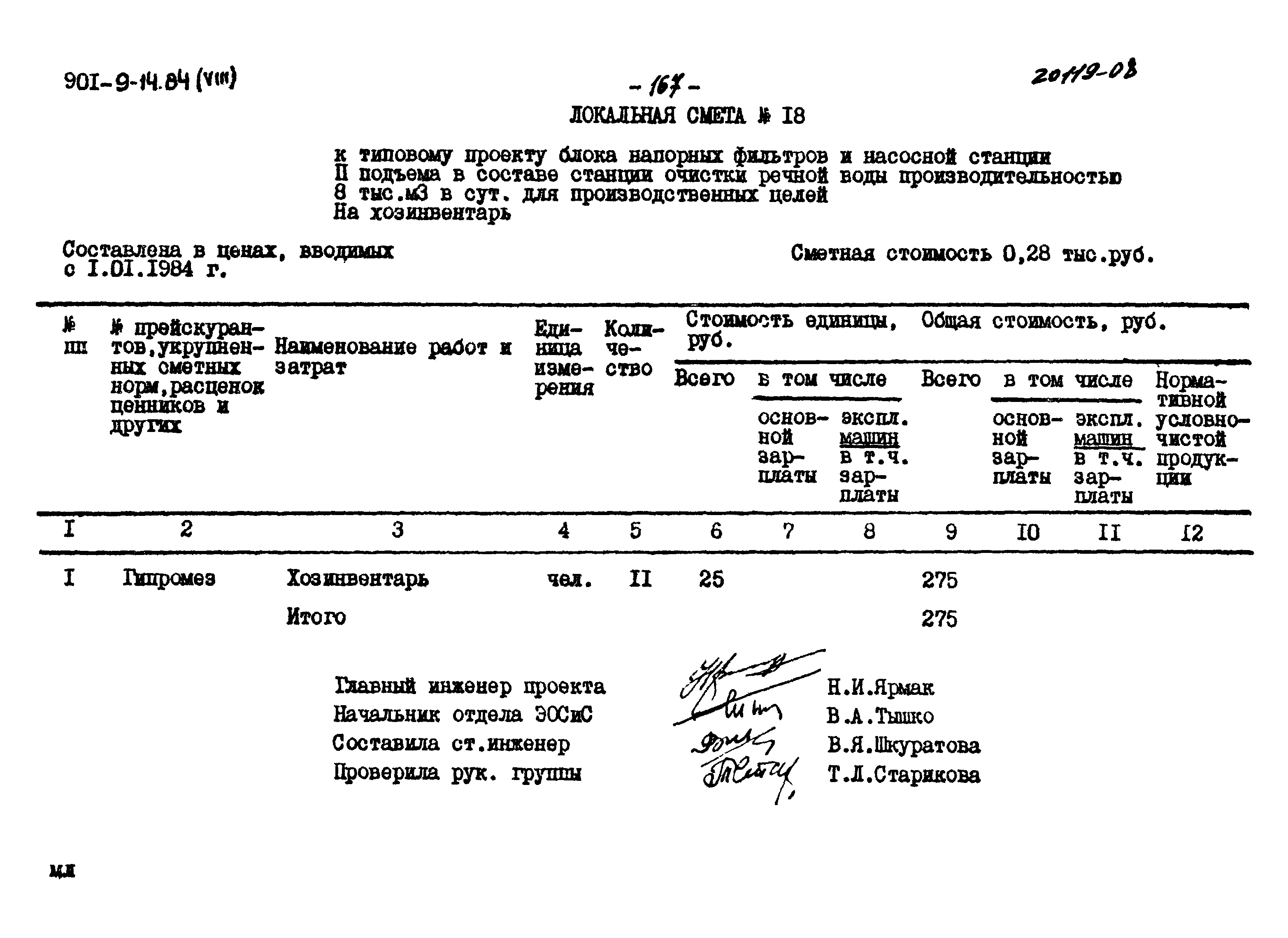 Типовой проект 901-9-14.84