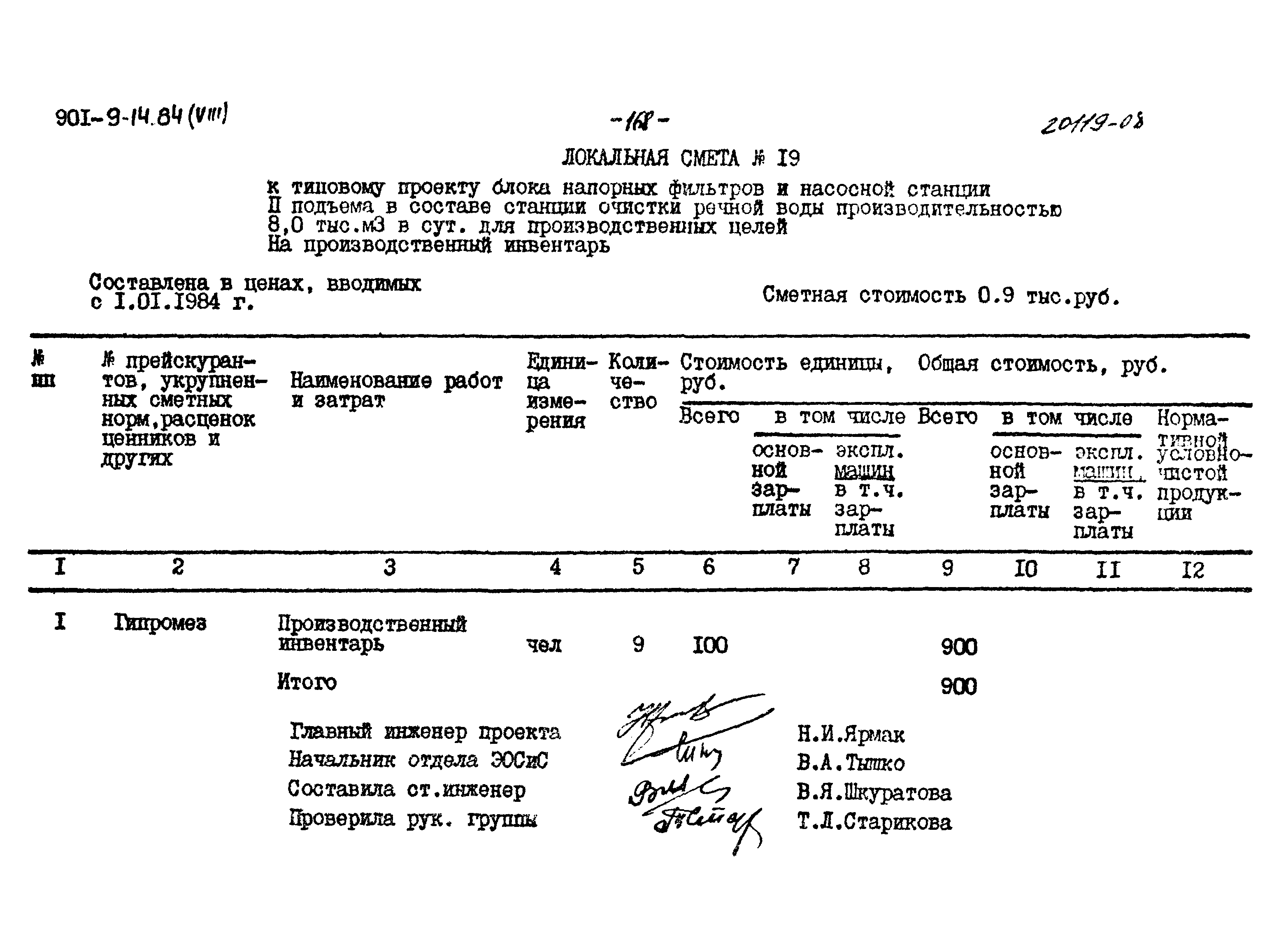 Типовой проект 901-9-14.84