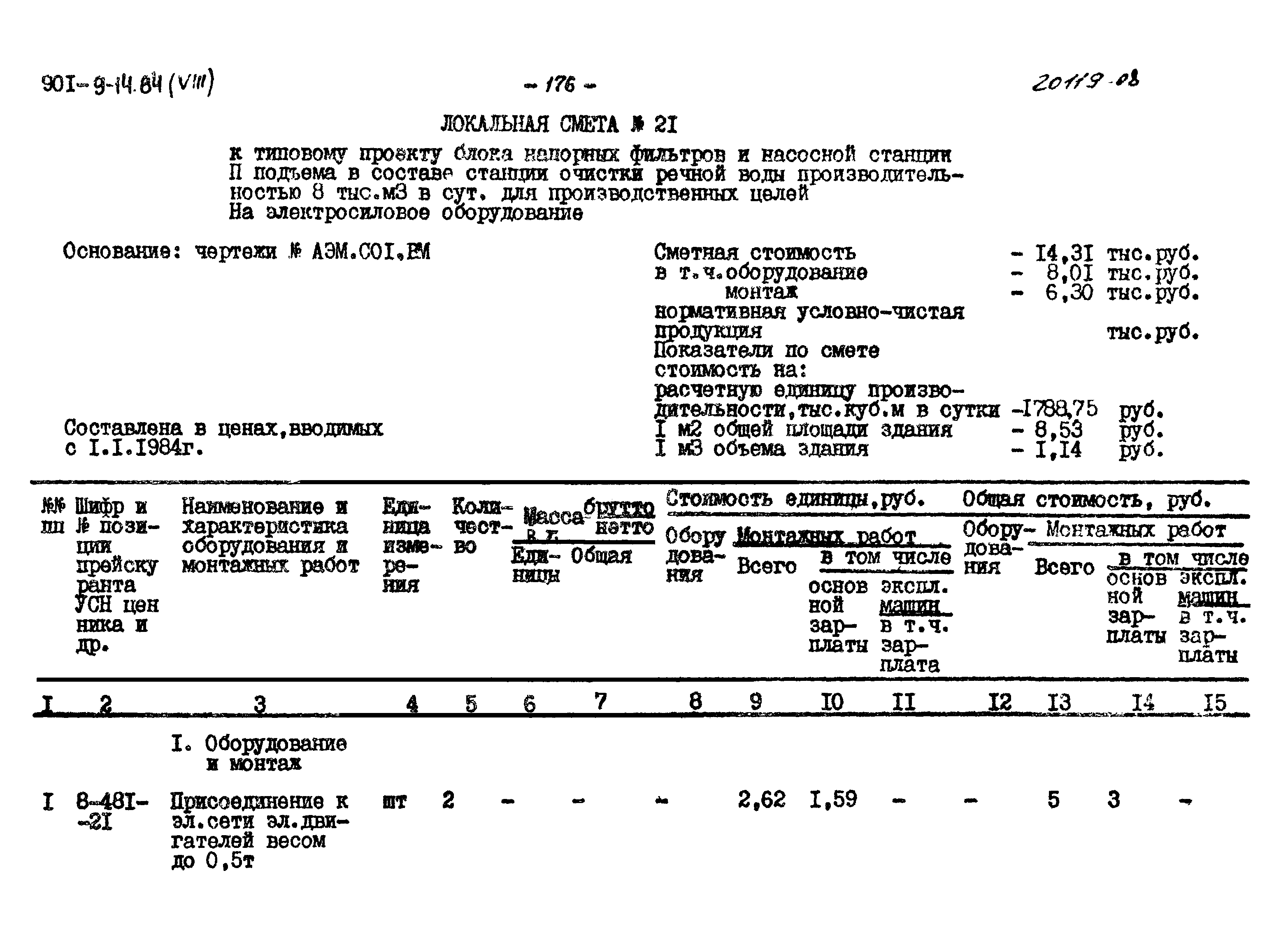 Типовой проект 901-9-14.84