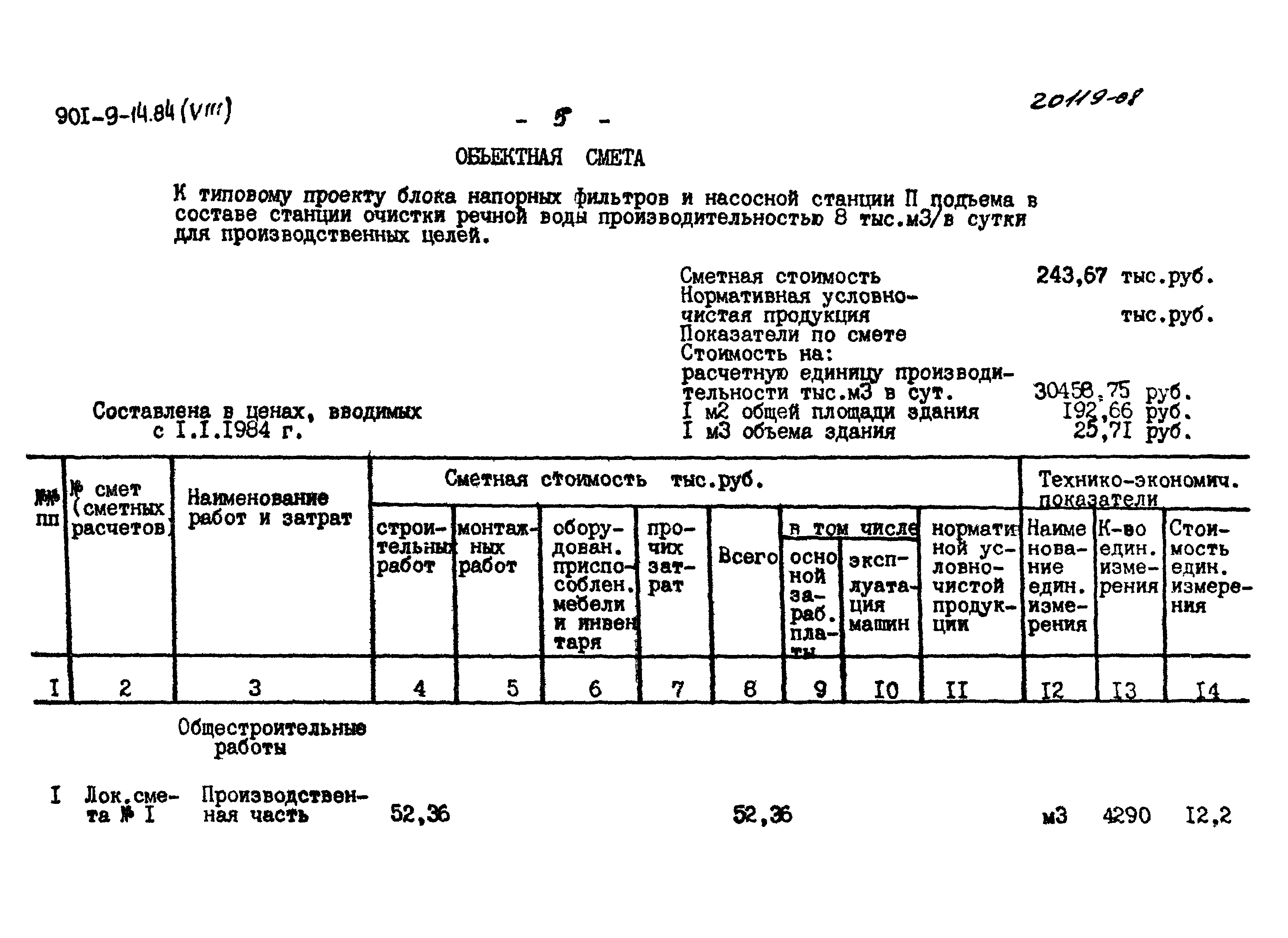 Типовой проект 901-9-14.84
