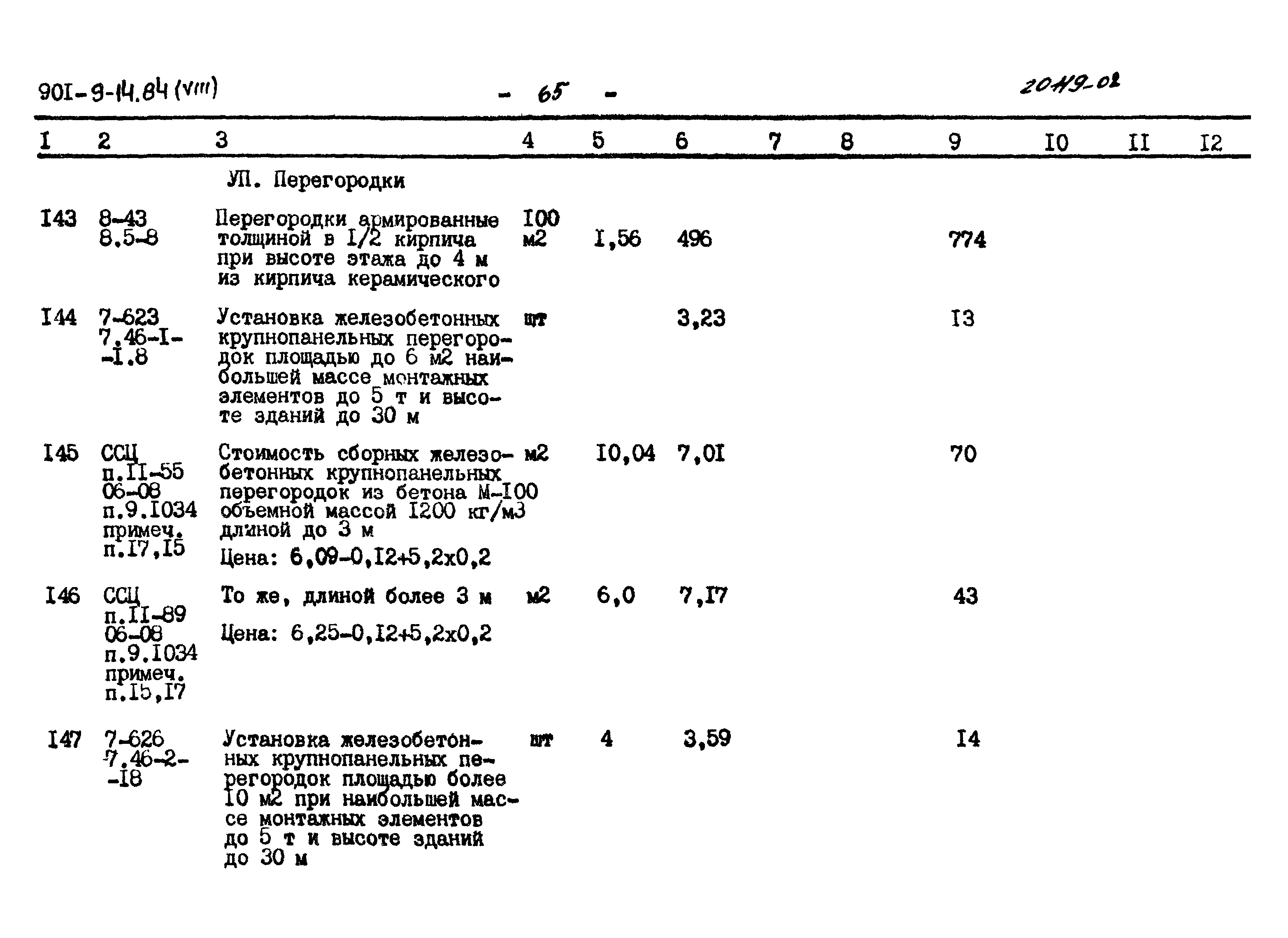 Типовой проект 901-9-14.84
