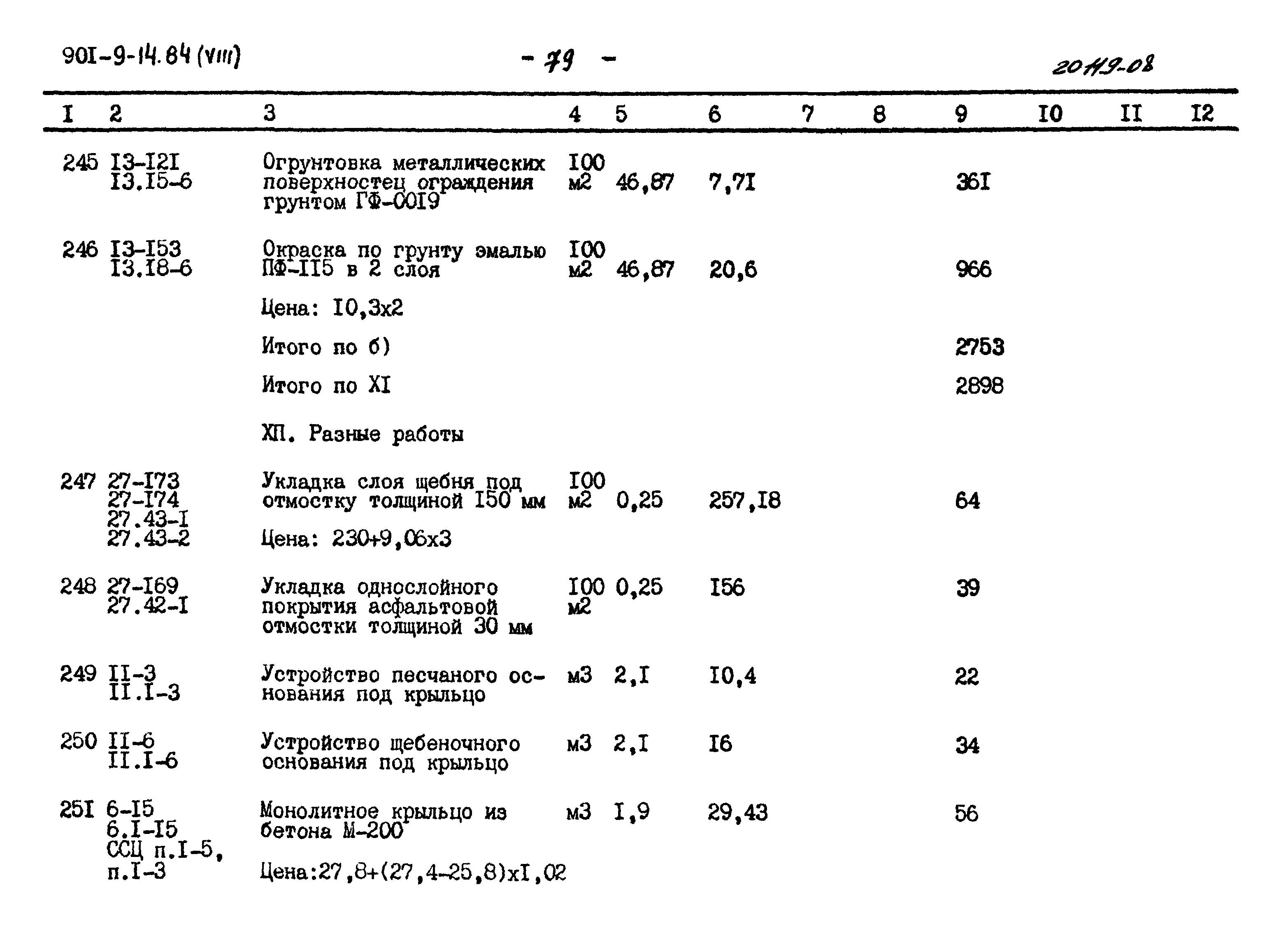 Типовой проект 901-9-14.84