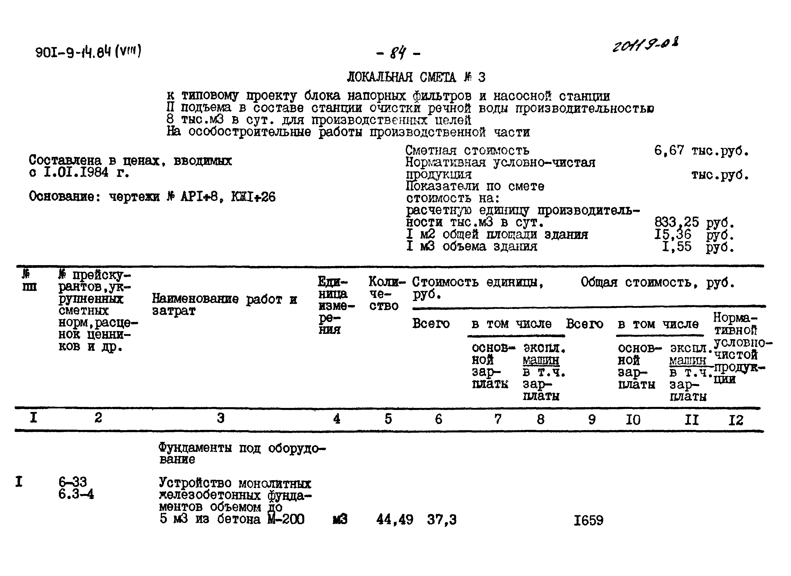 Типовой проект 901-9-14.84