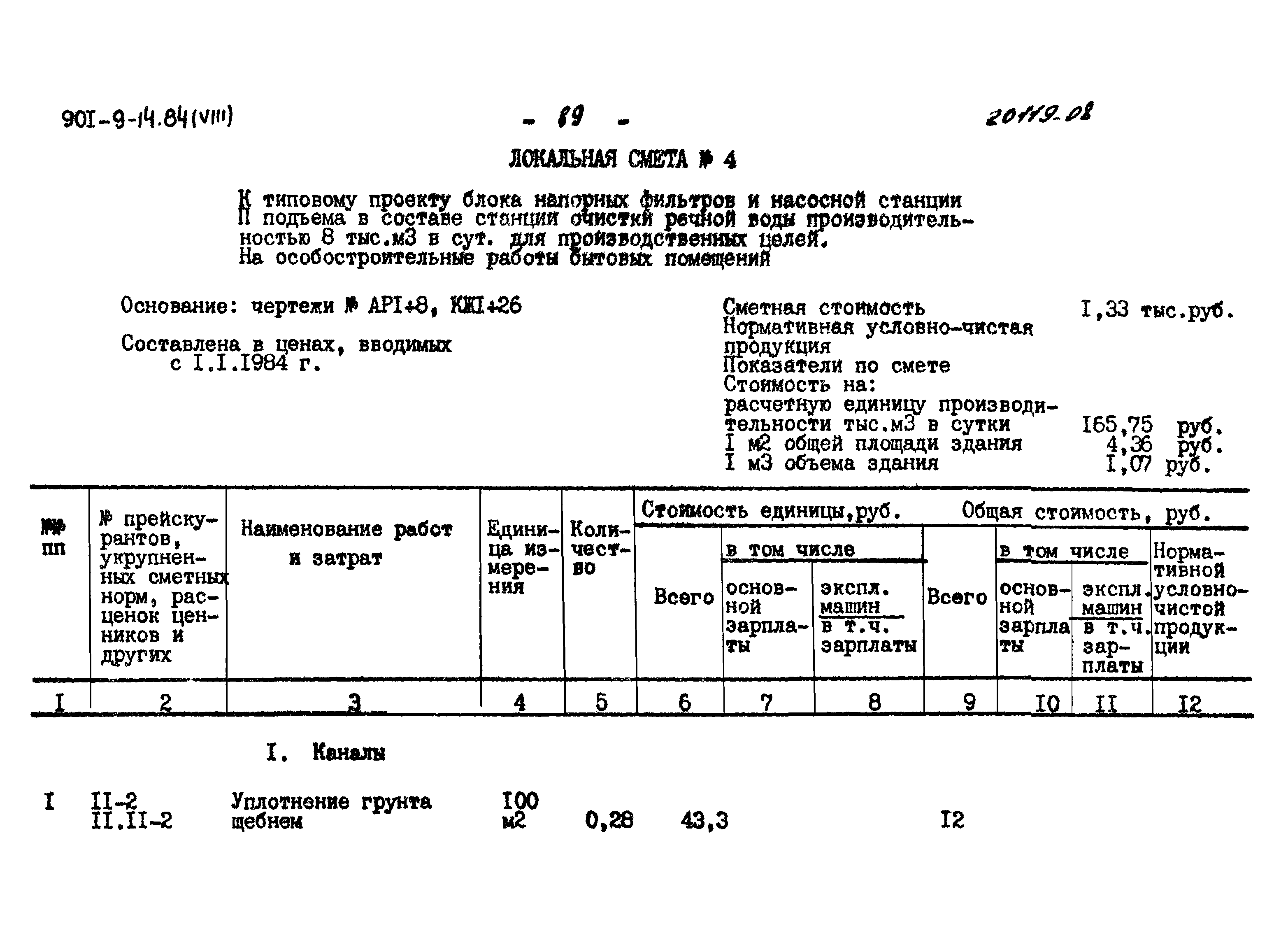 Типовой проект 901-9-14.84