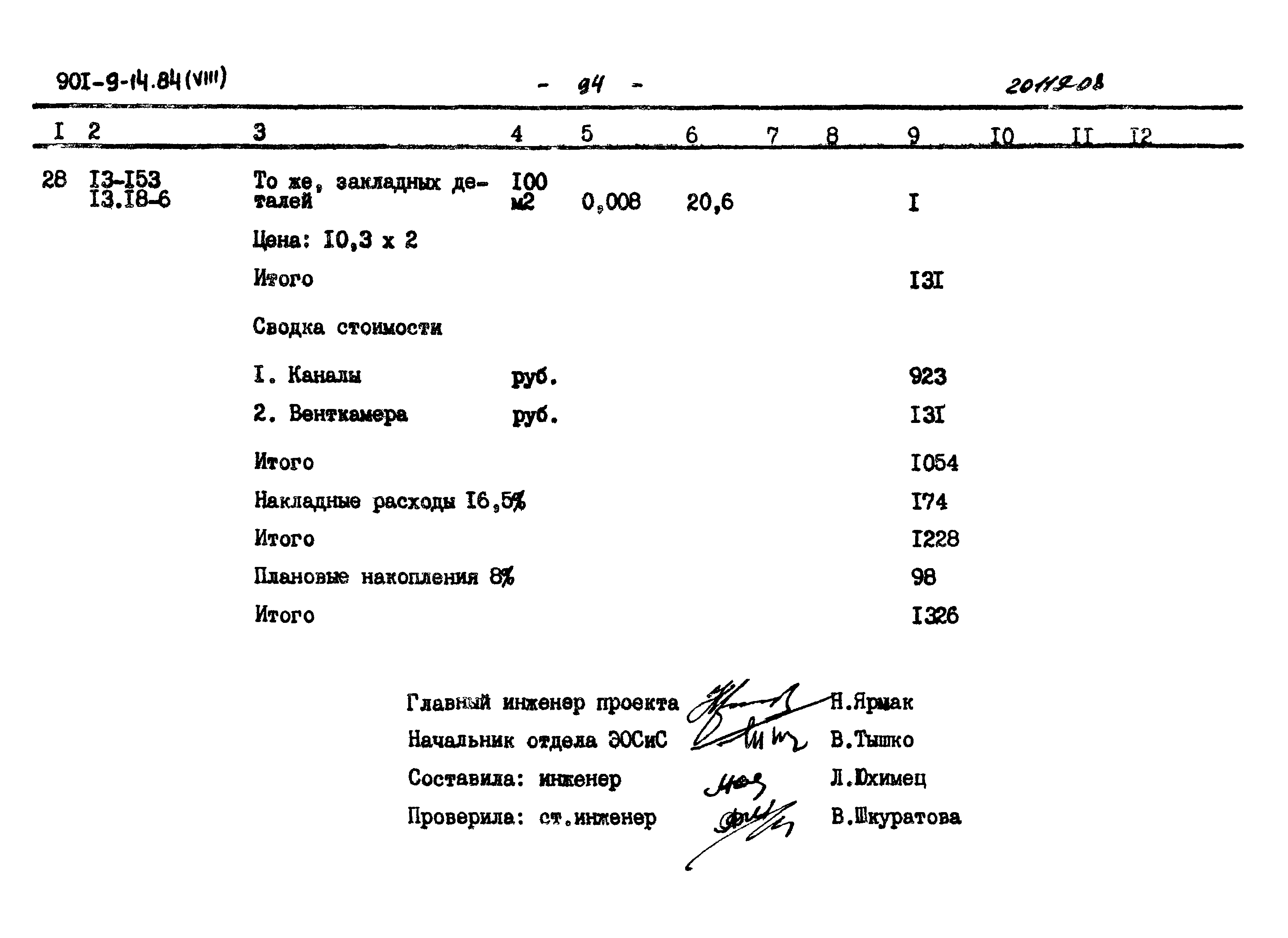 Типовой проект 901-9-14.84