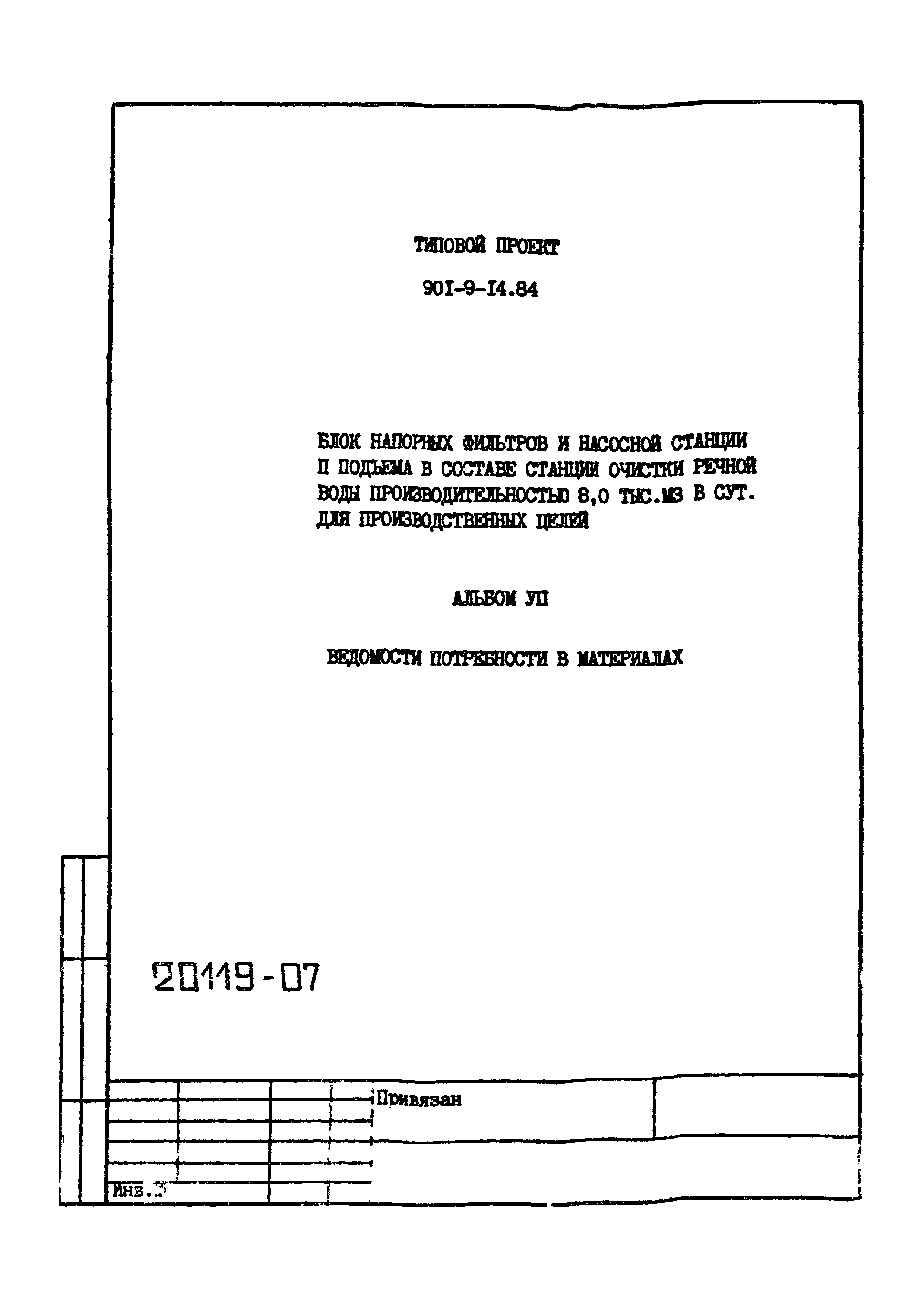 Типовой проект 901-9-14.84