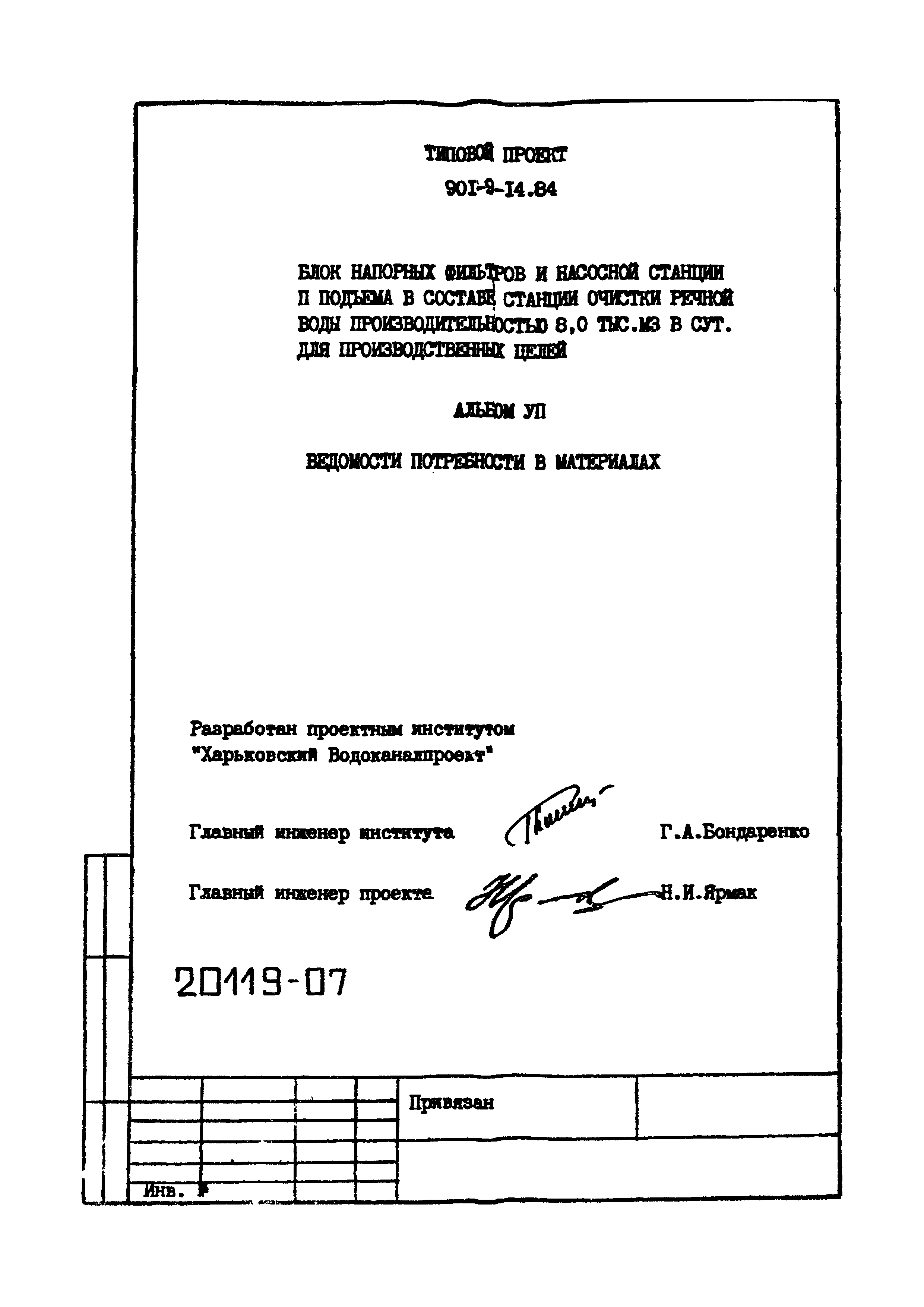 Типовой проект 901-9-14.84