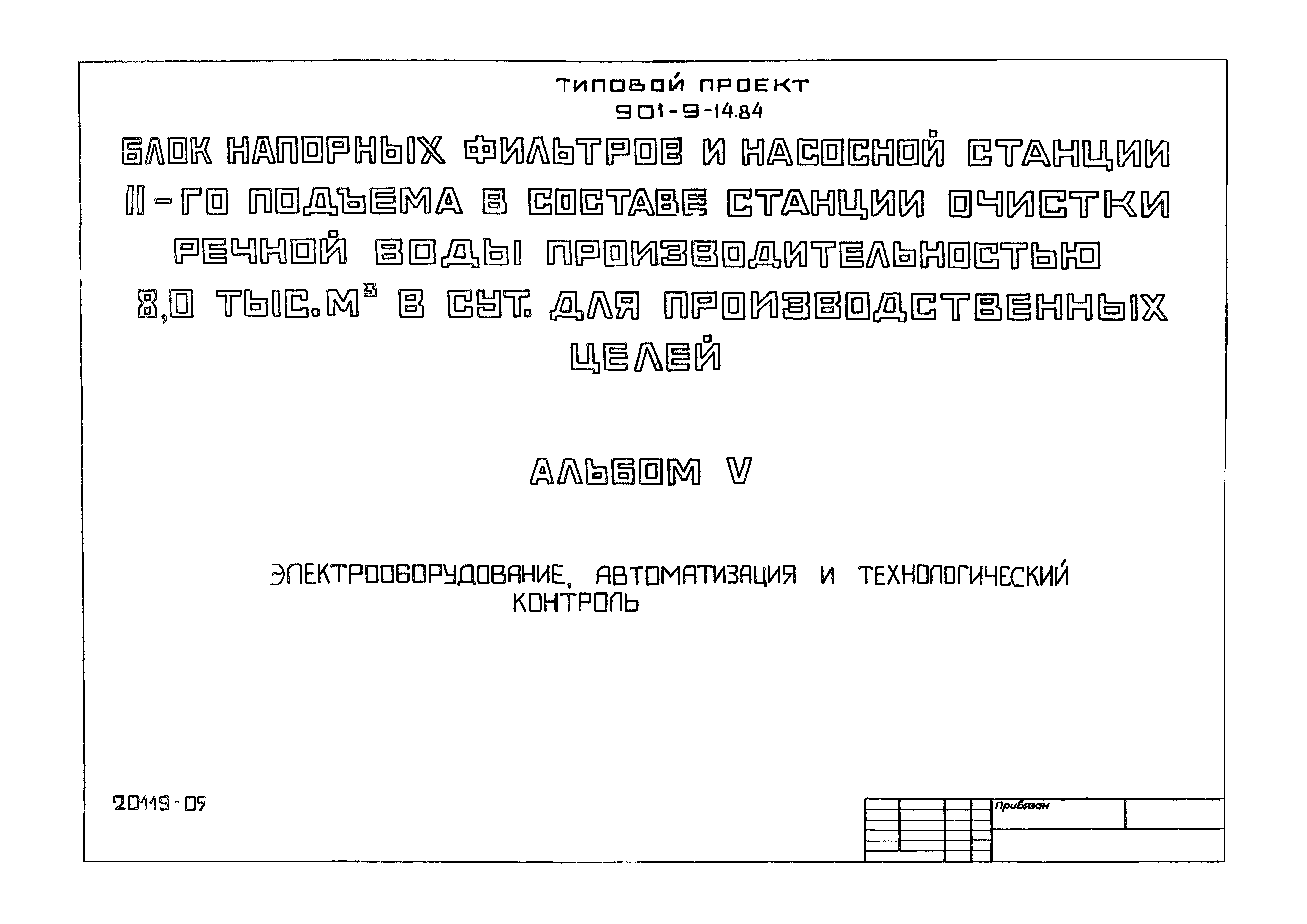 Типовой проект 901-9-14.84