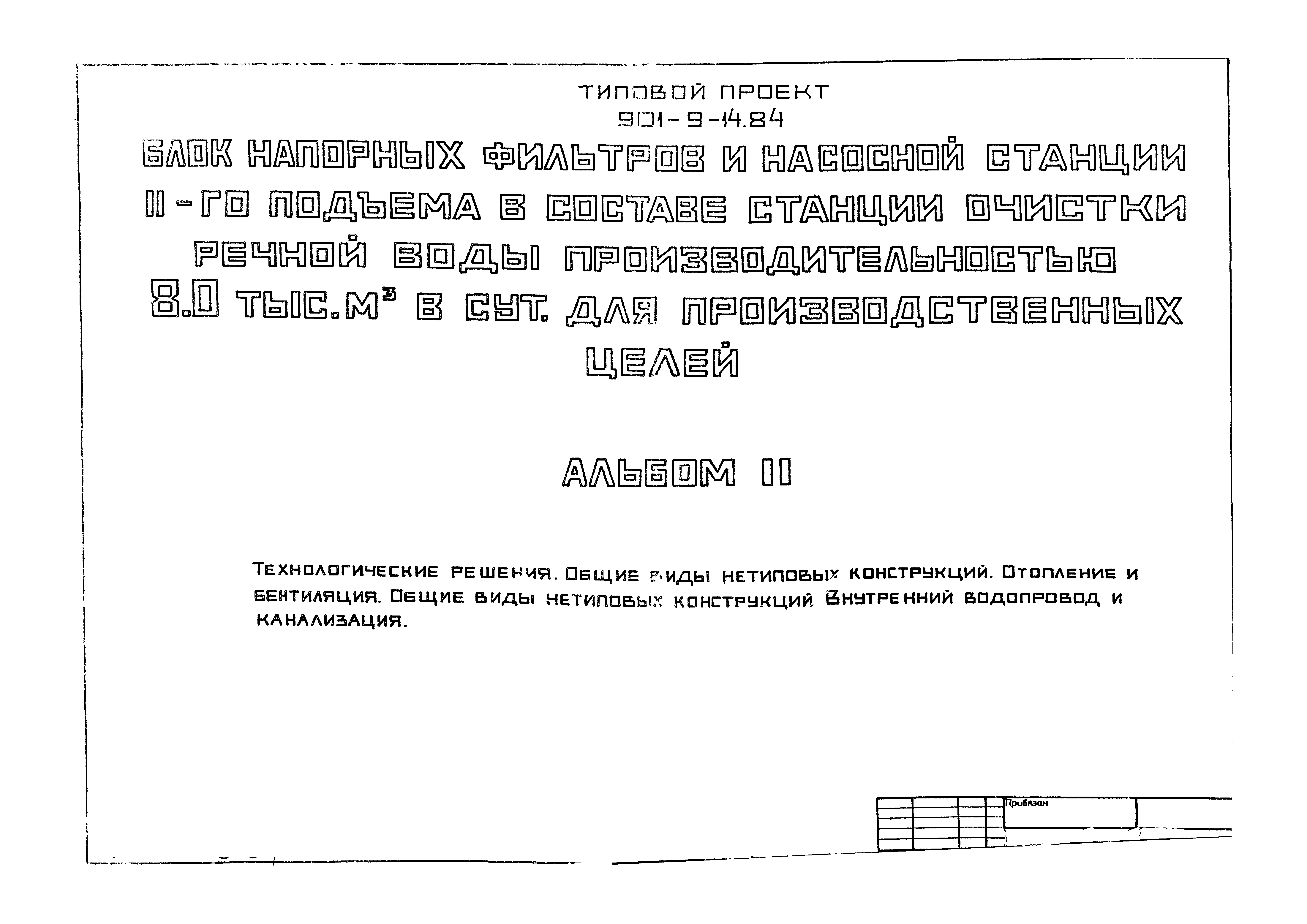 Типовой проект 901-9-14.84