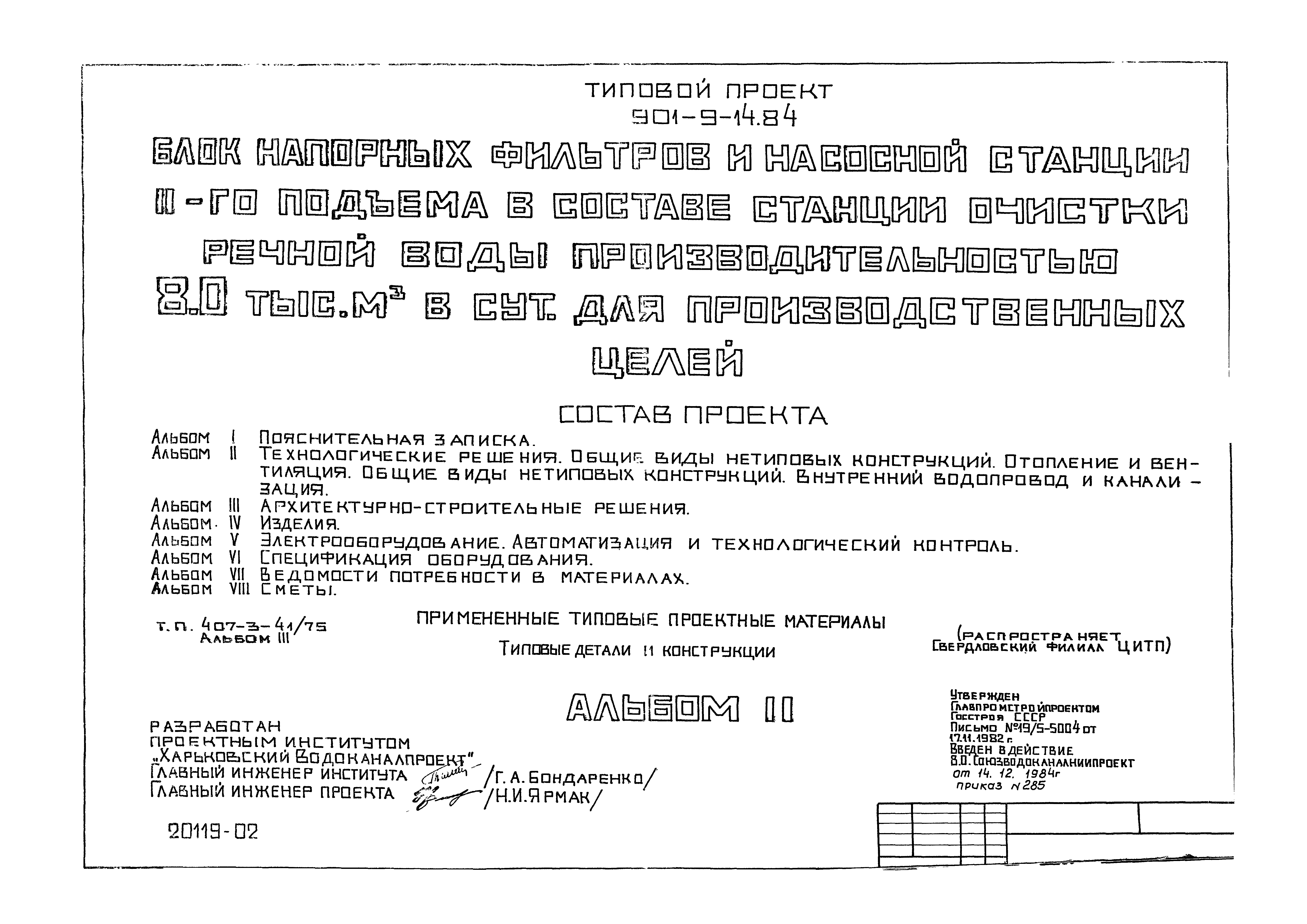 Типовой проект 901-9-14.84