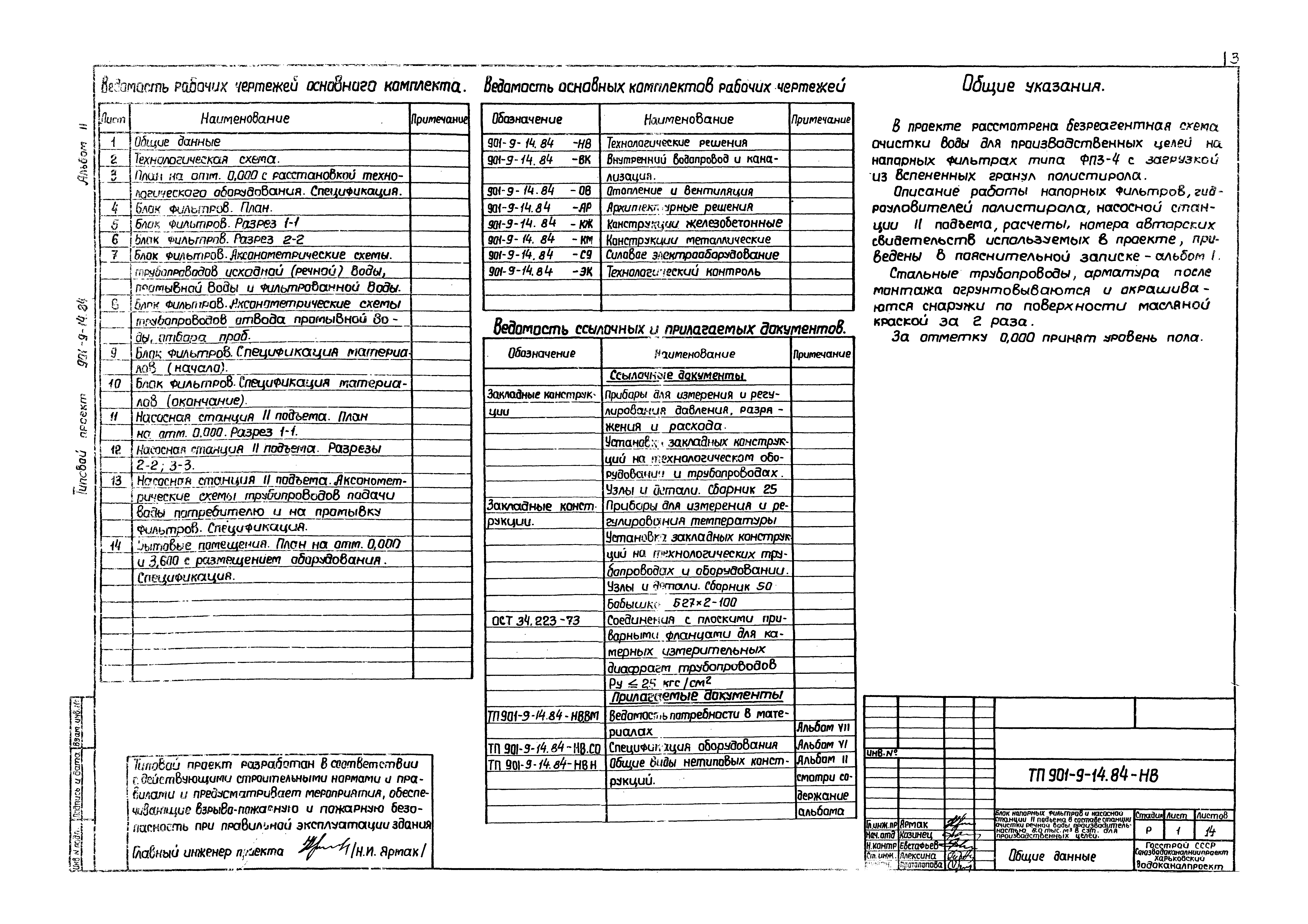 Типовой проект 901-9-14.84
