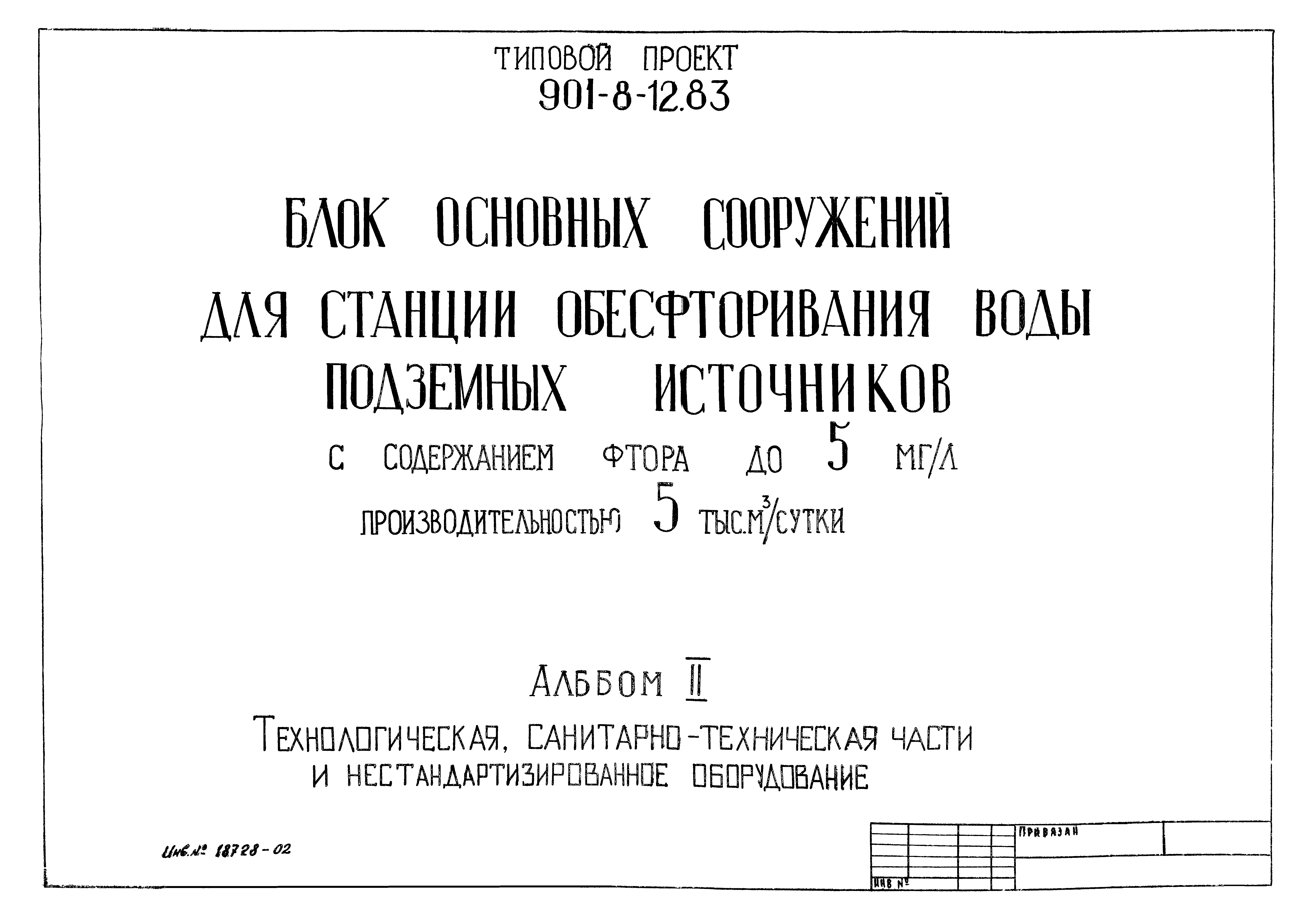 Типовой проект 901-8-12.83