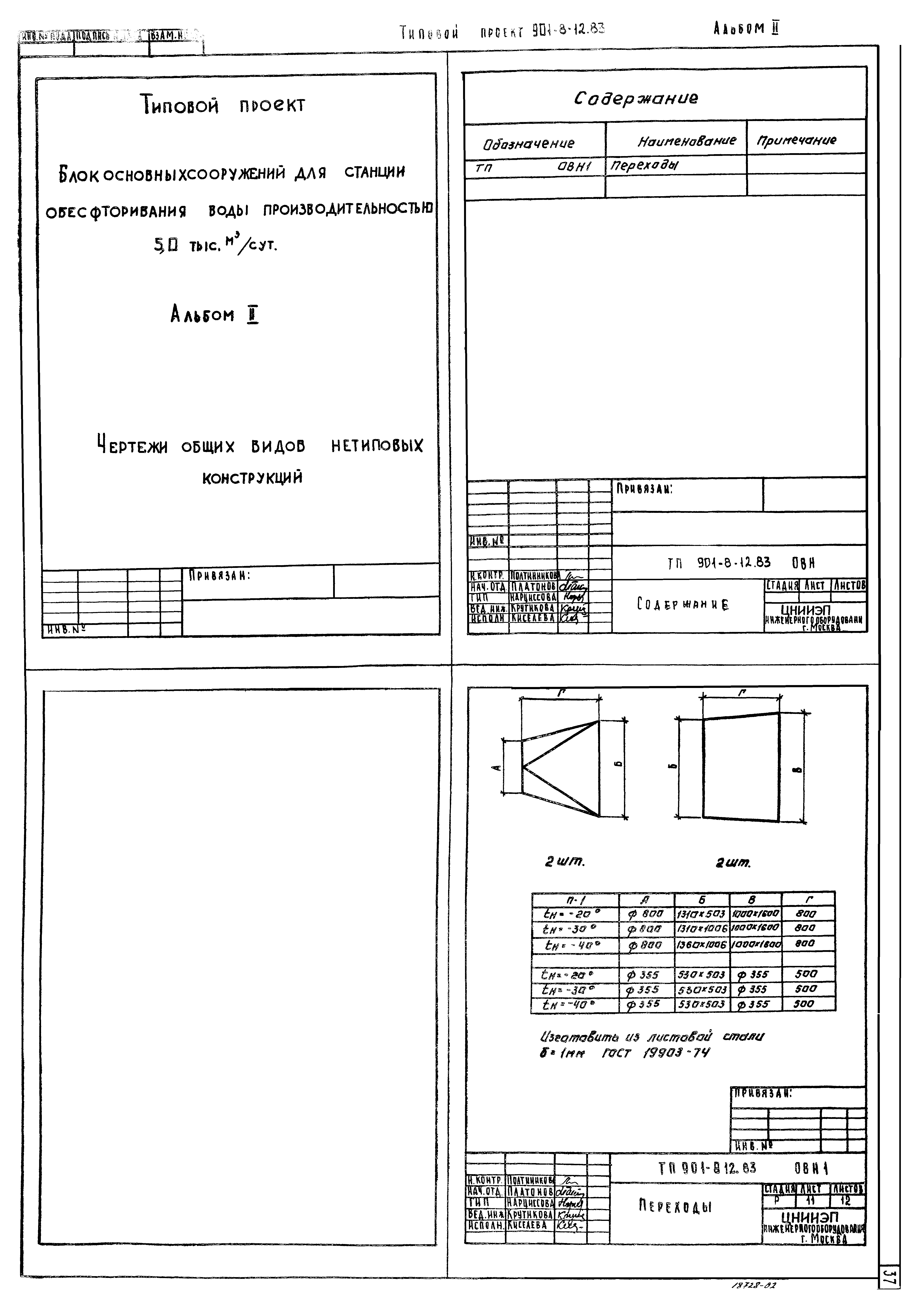 Типовой проект 901-8-12.83