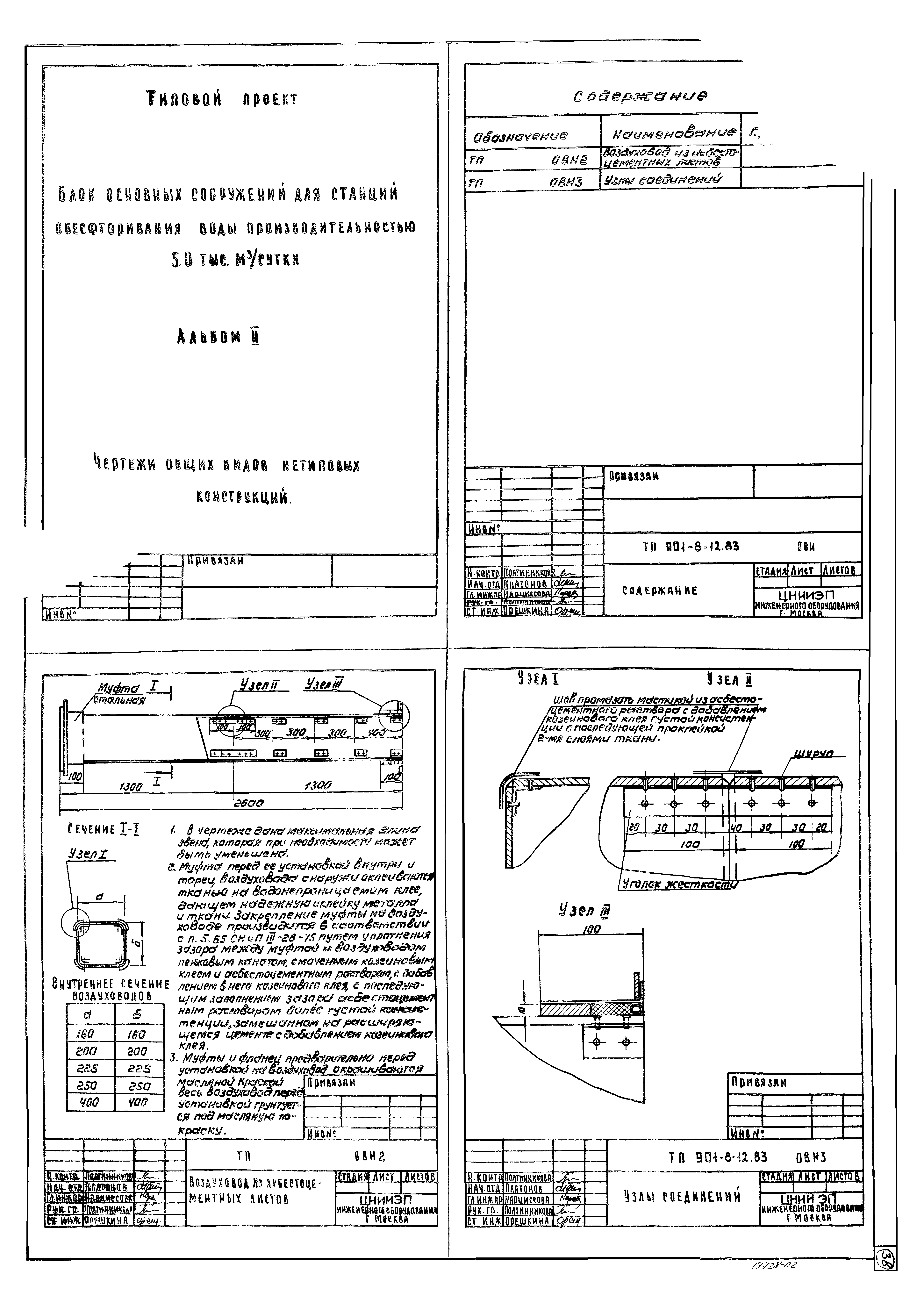 Типовой проект 901-8-12.83