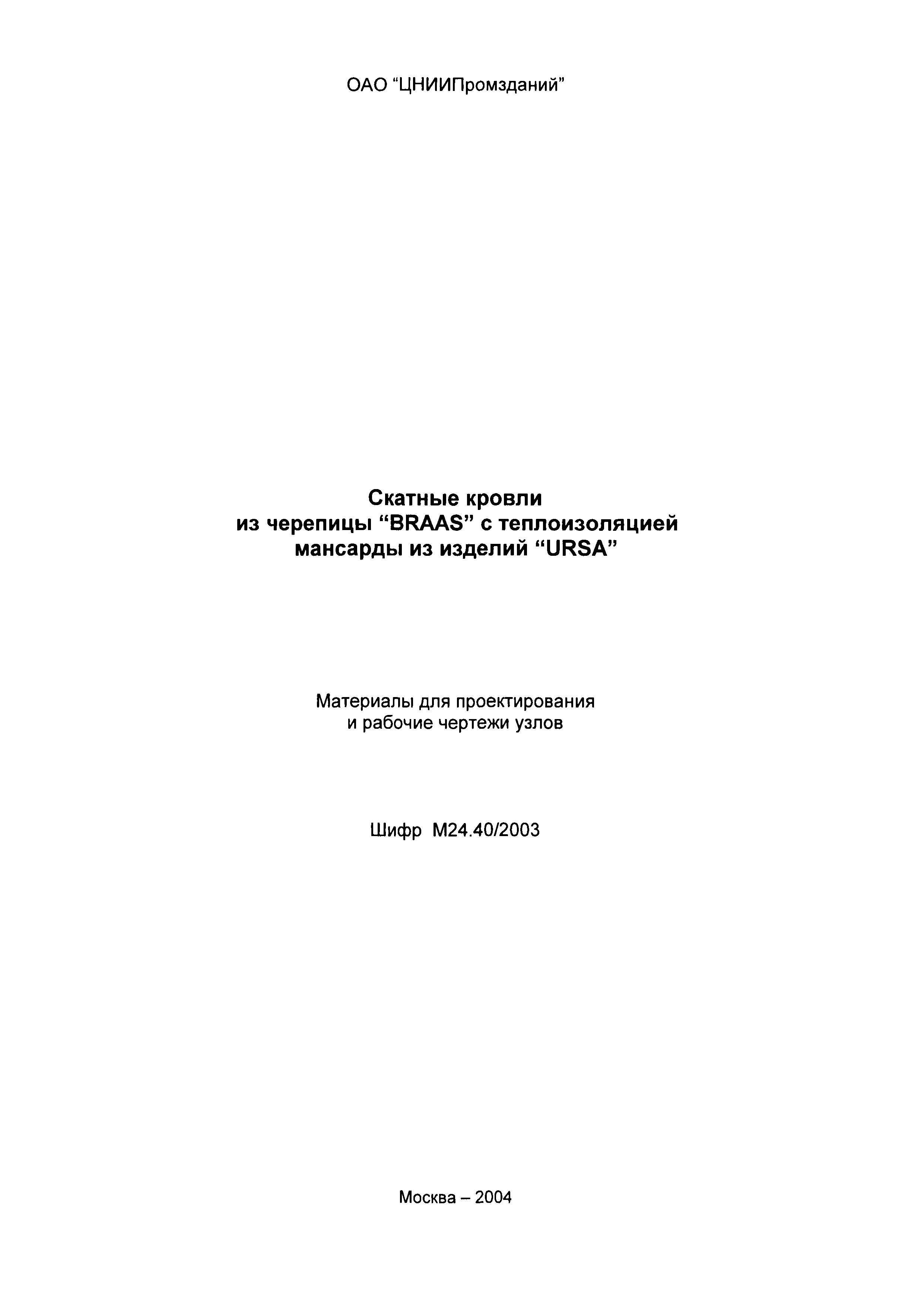 Шифр М24.40/2003