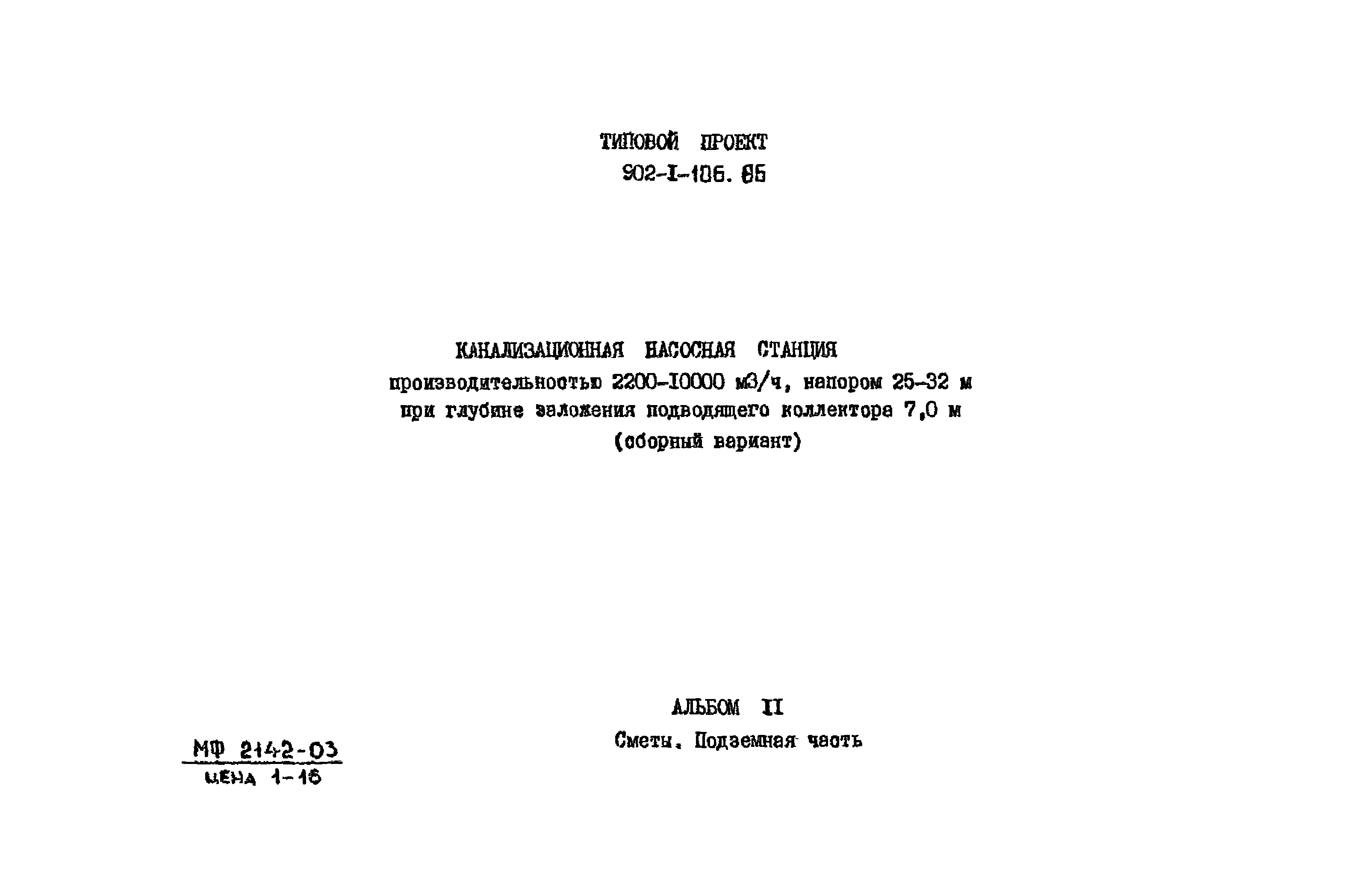 Типовой проект 902-1-106.86
