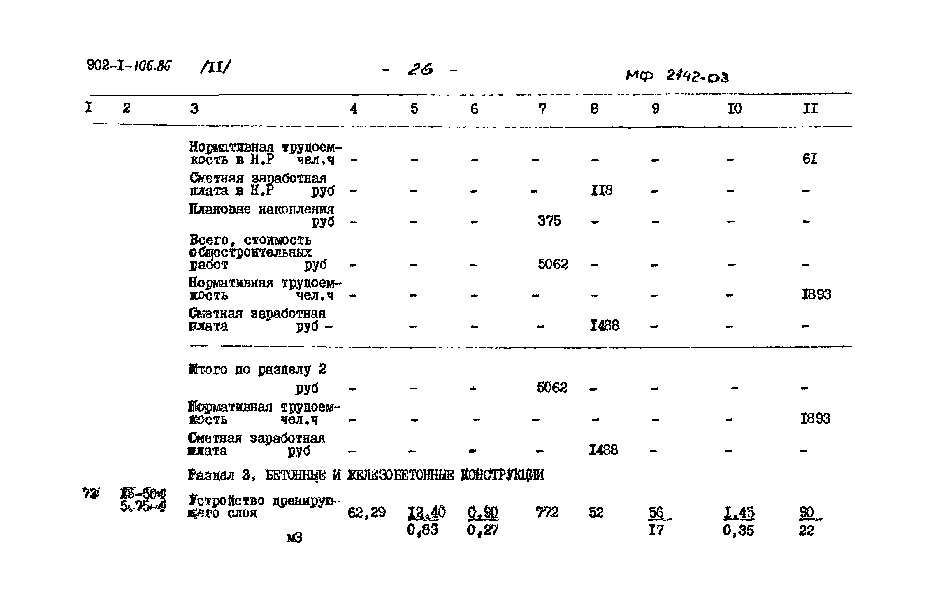 Типовой проект 902-1-106.86