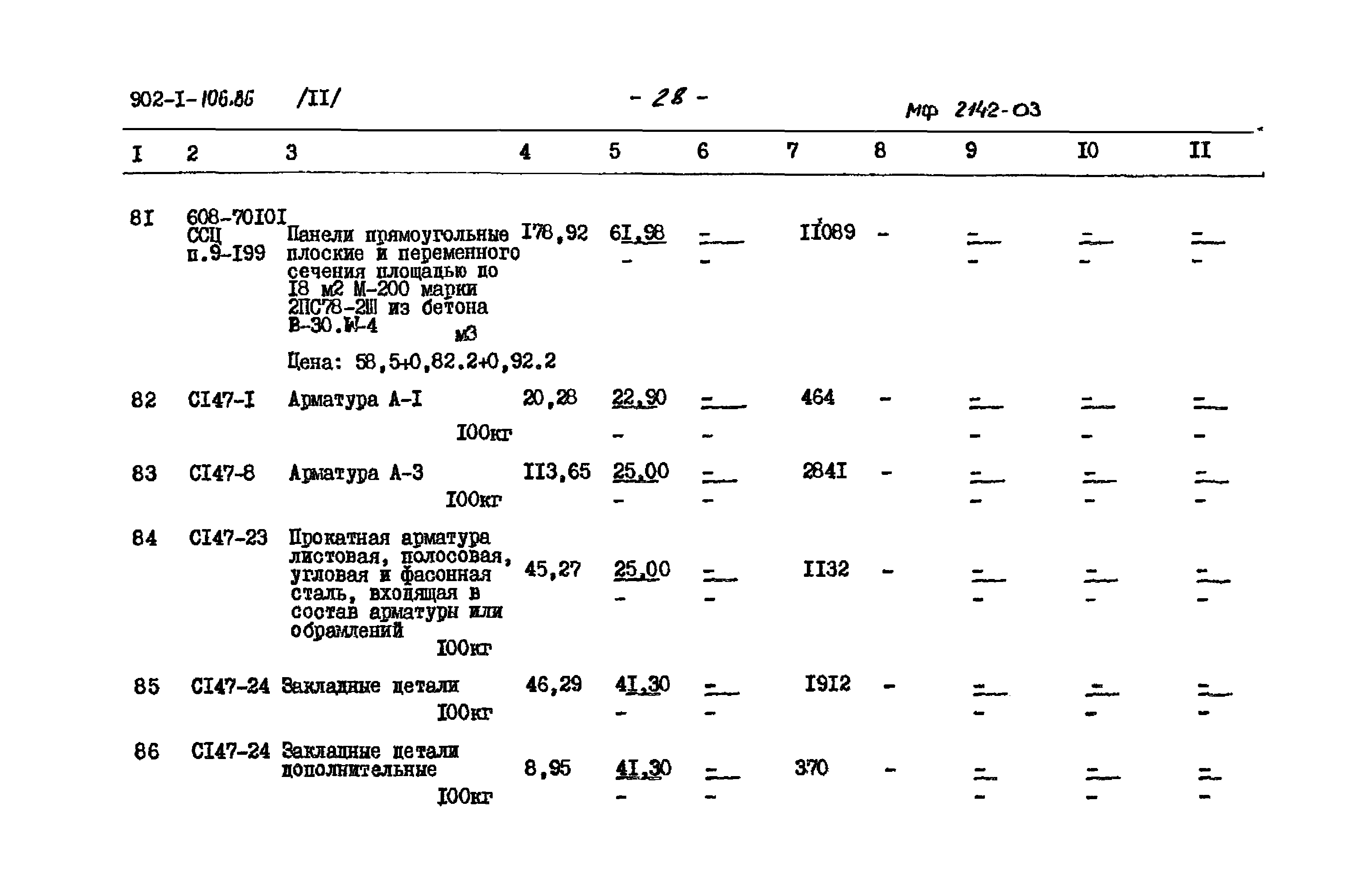 Типовой проект 902-1-106.86