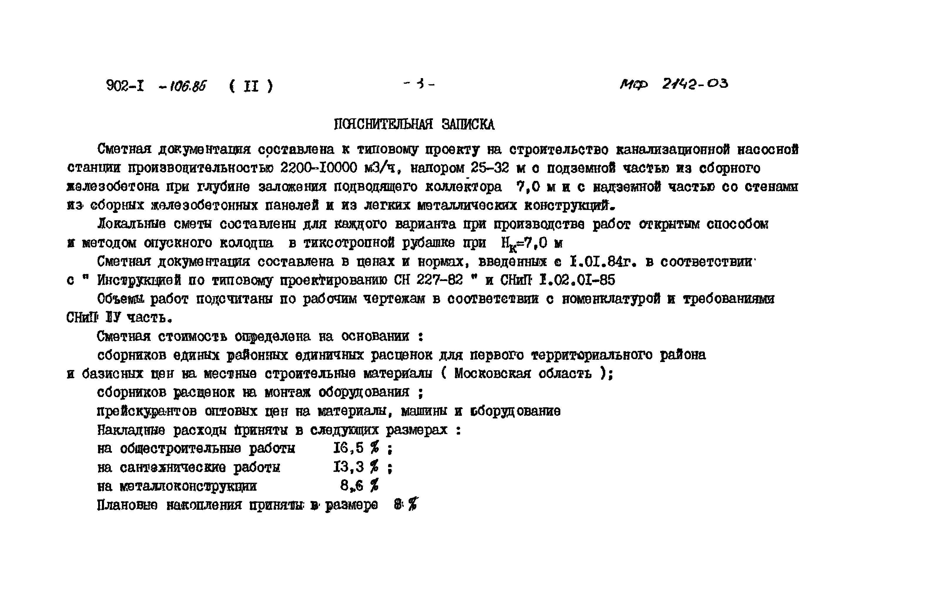 Типовой проект 902-1-106.86