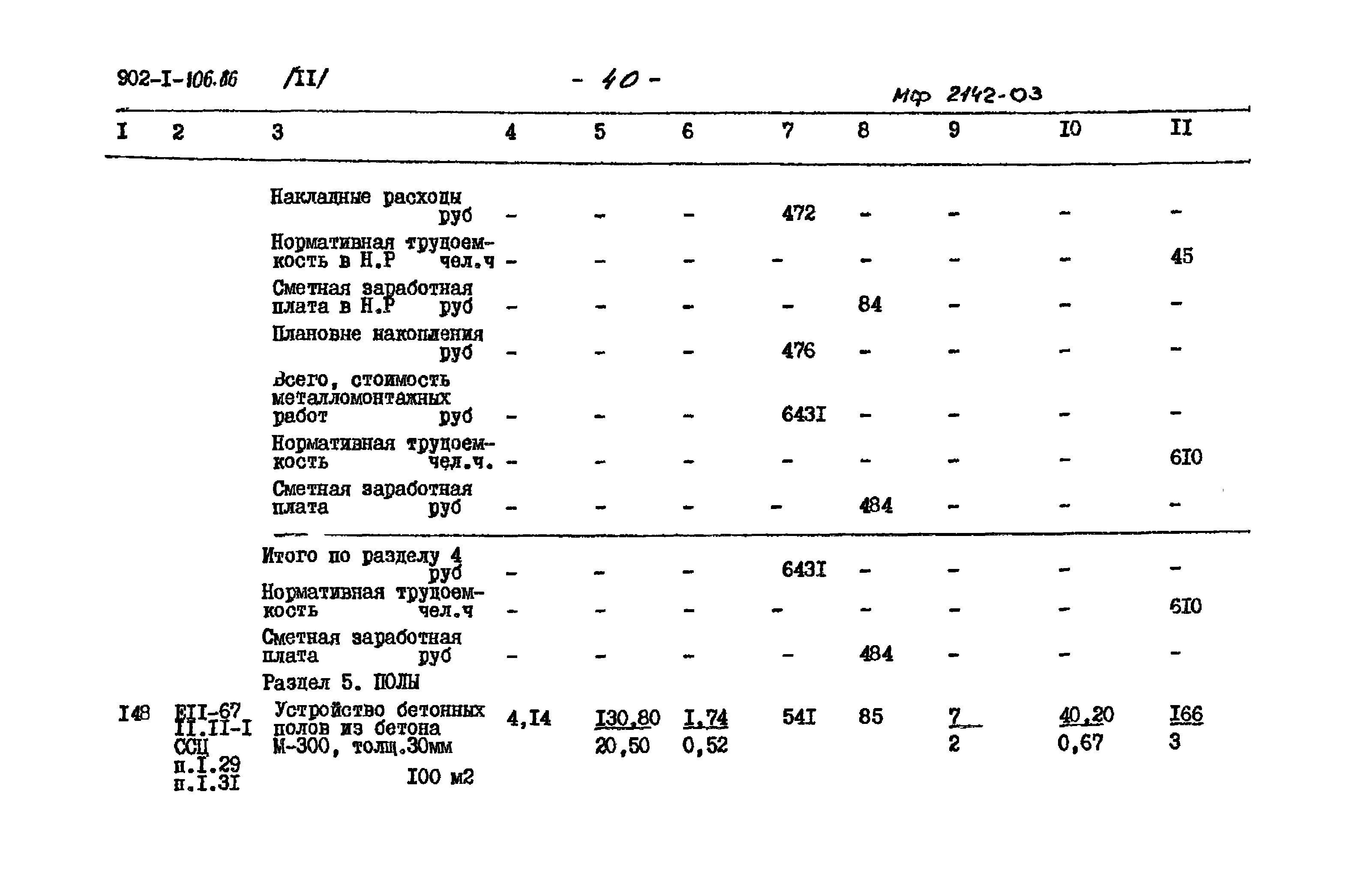 Типовой проект 902-1-106.86