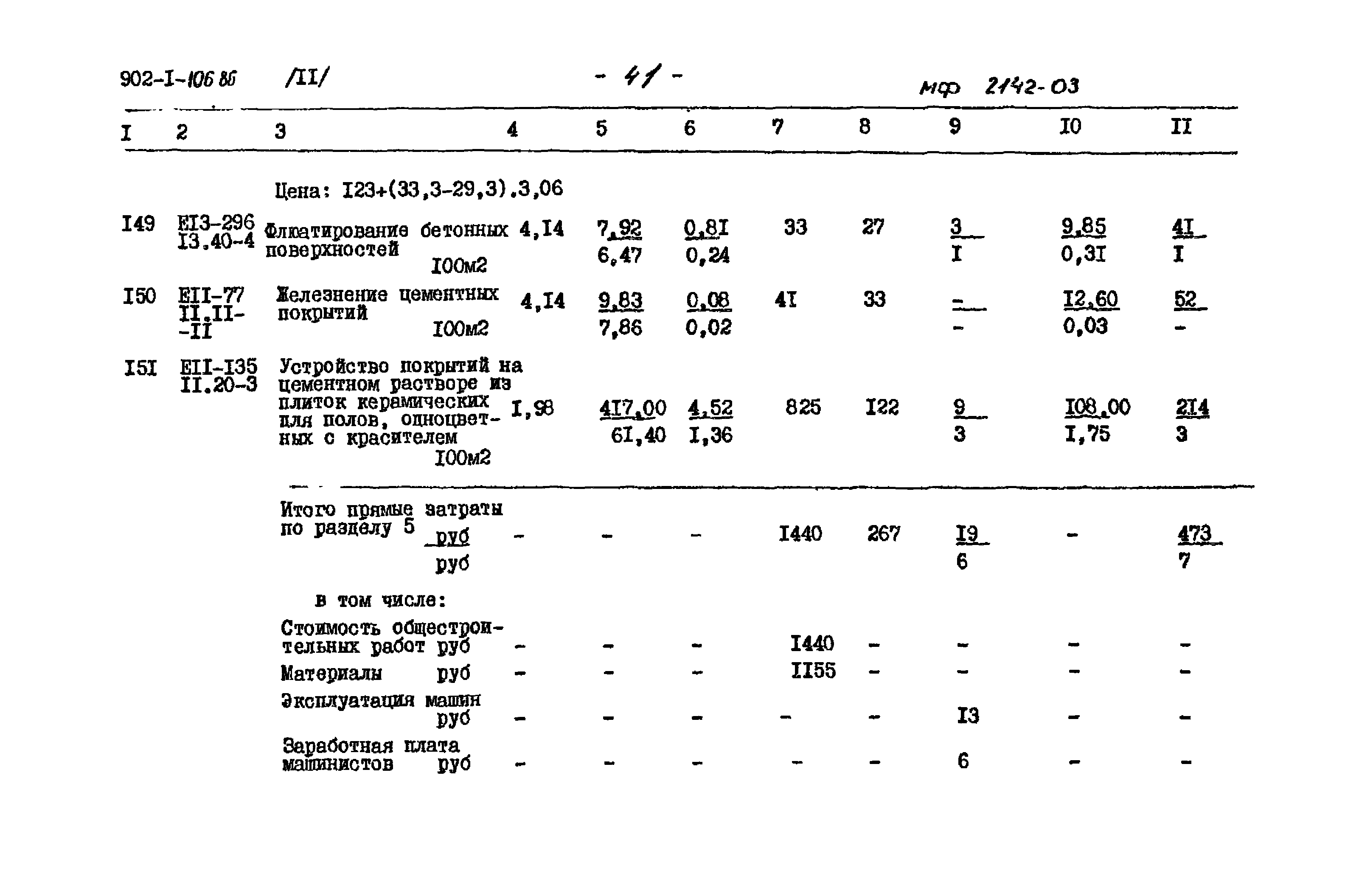 Типовой проект 902-1-106.86