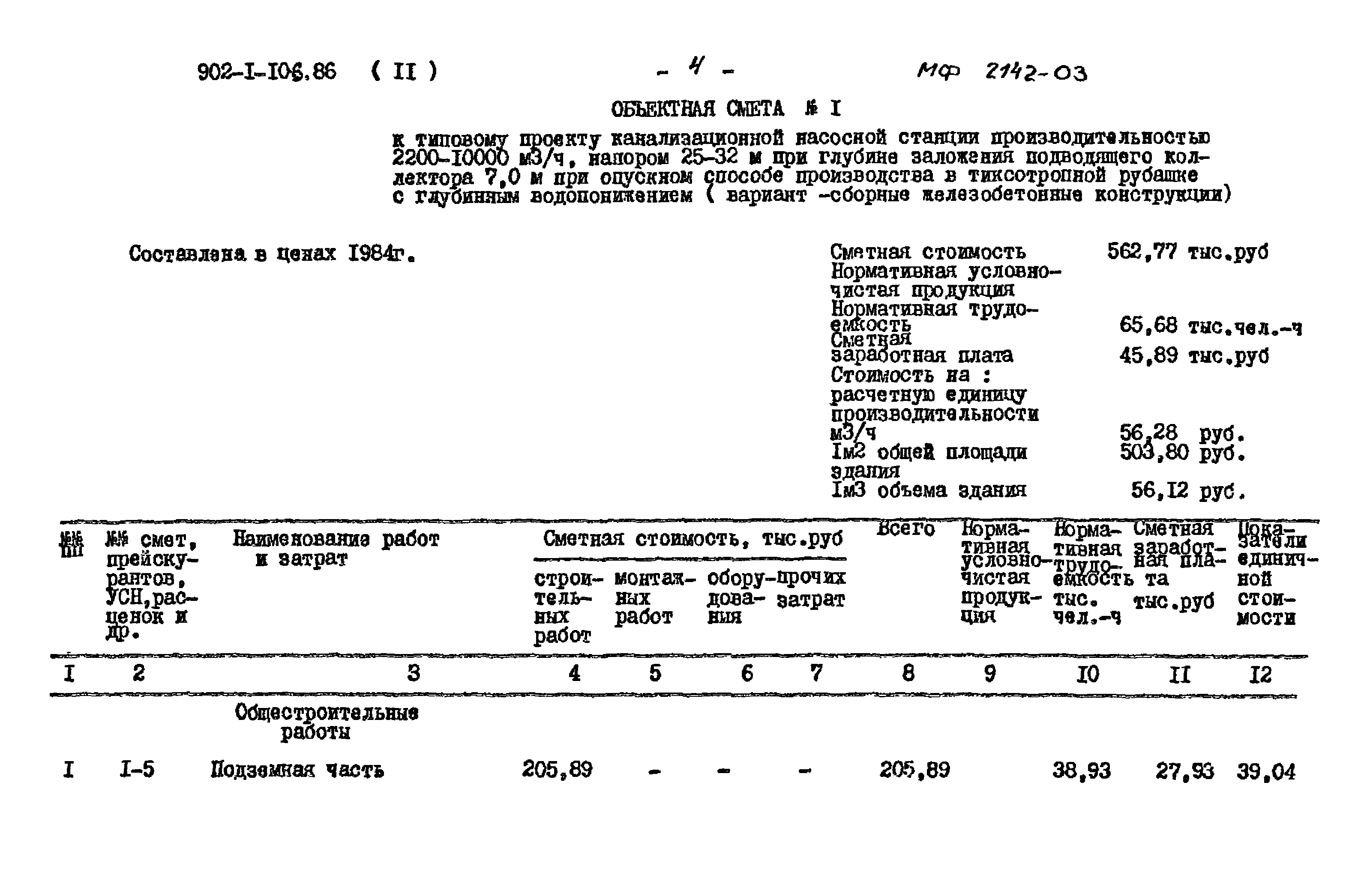 Типовой проект 902-1-106.86