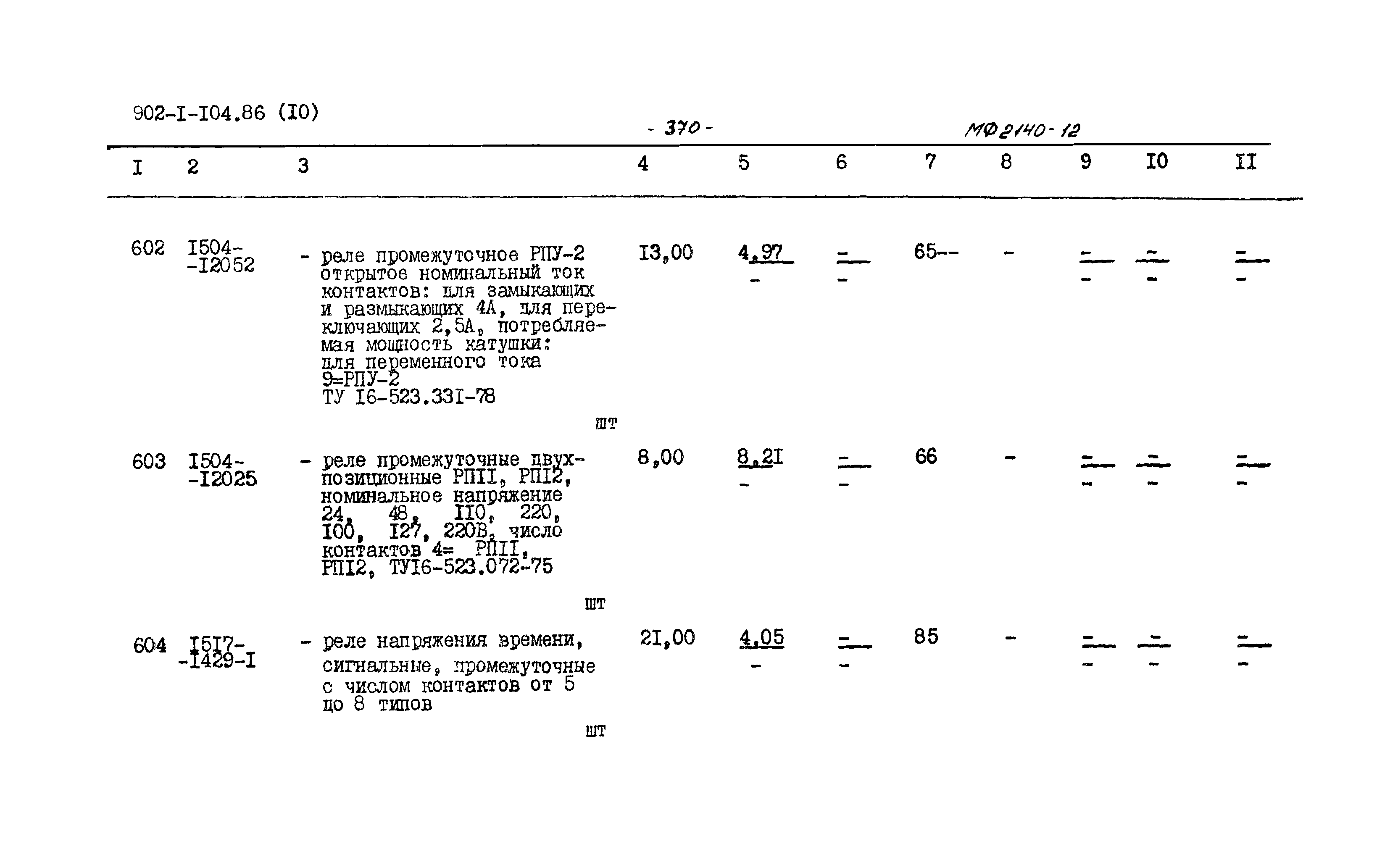 Типовой проект 902-1-106.86