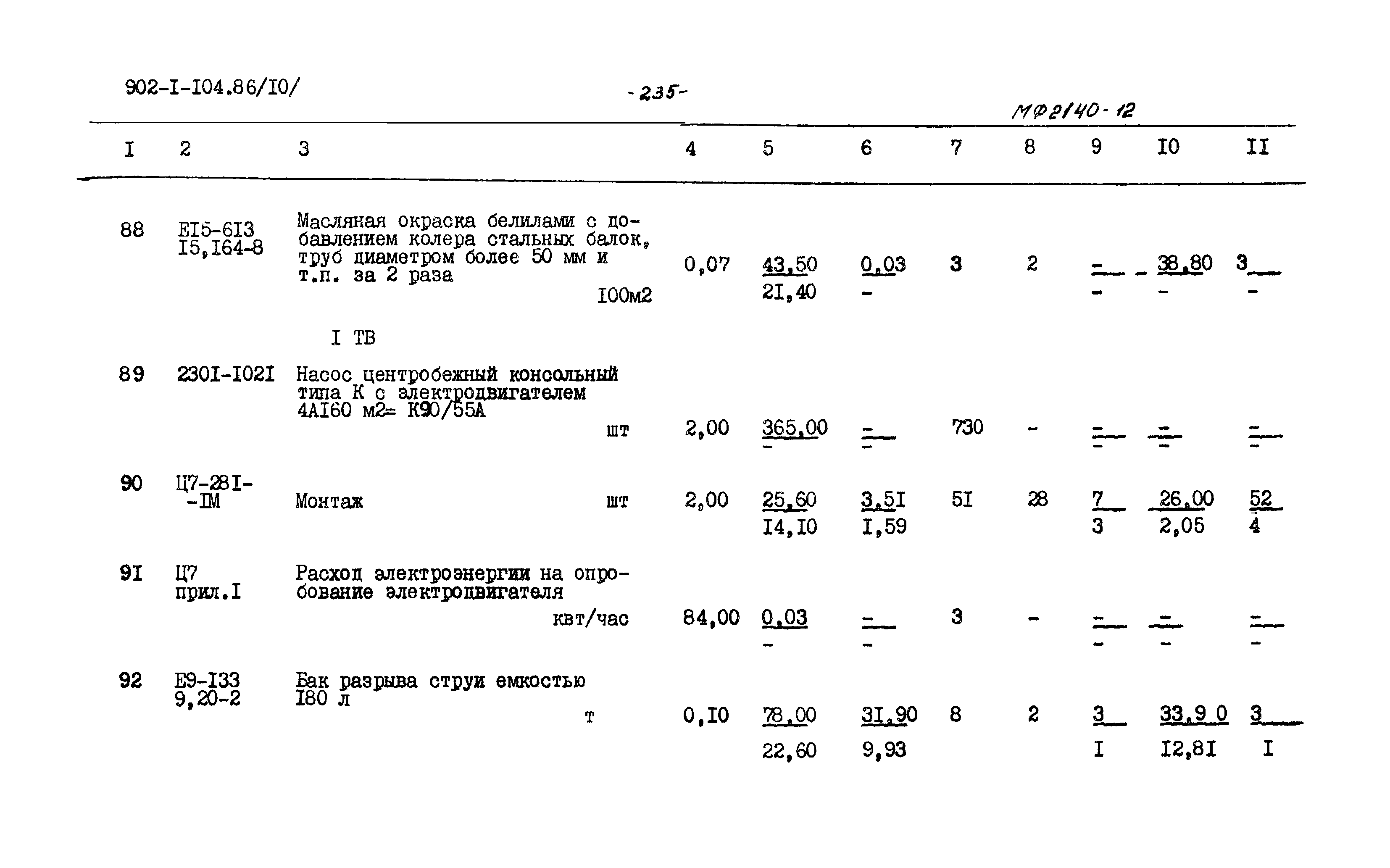 Типовой проект 902-1-106.86