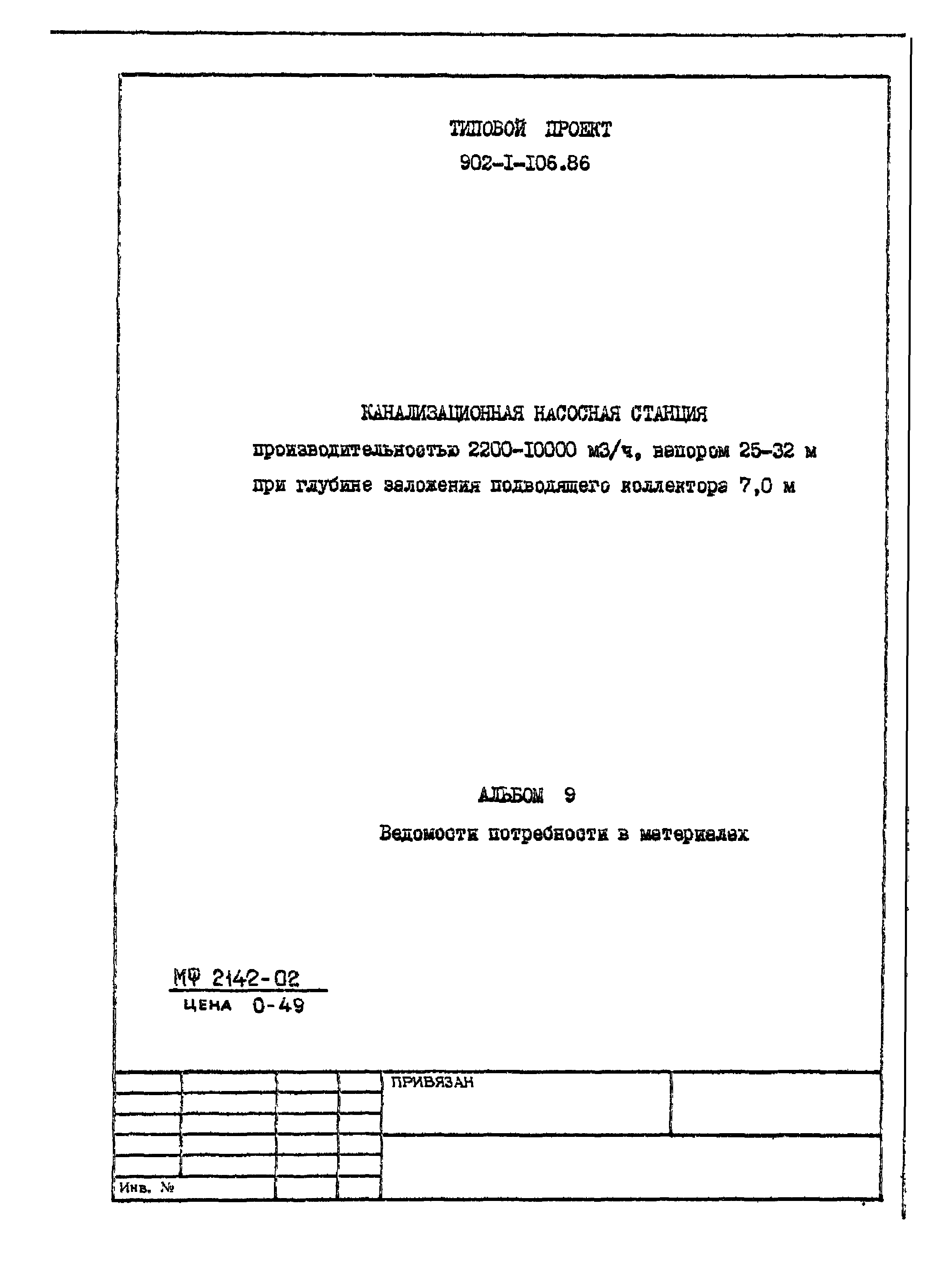Типовой проект 902-1-106.86