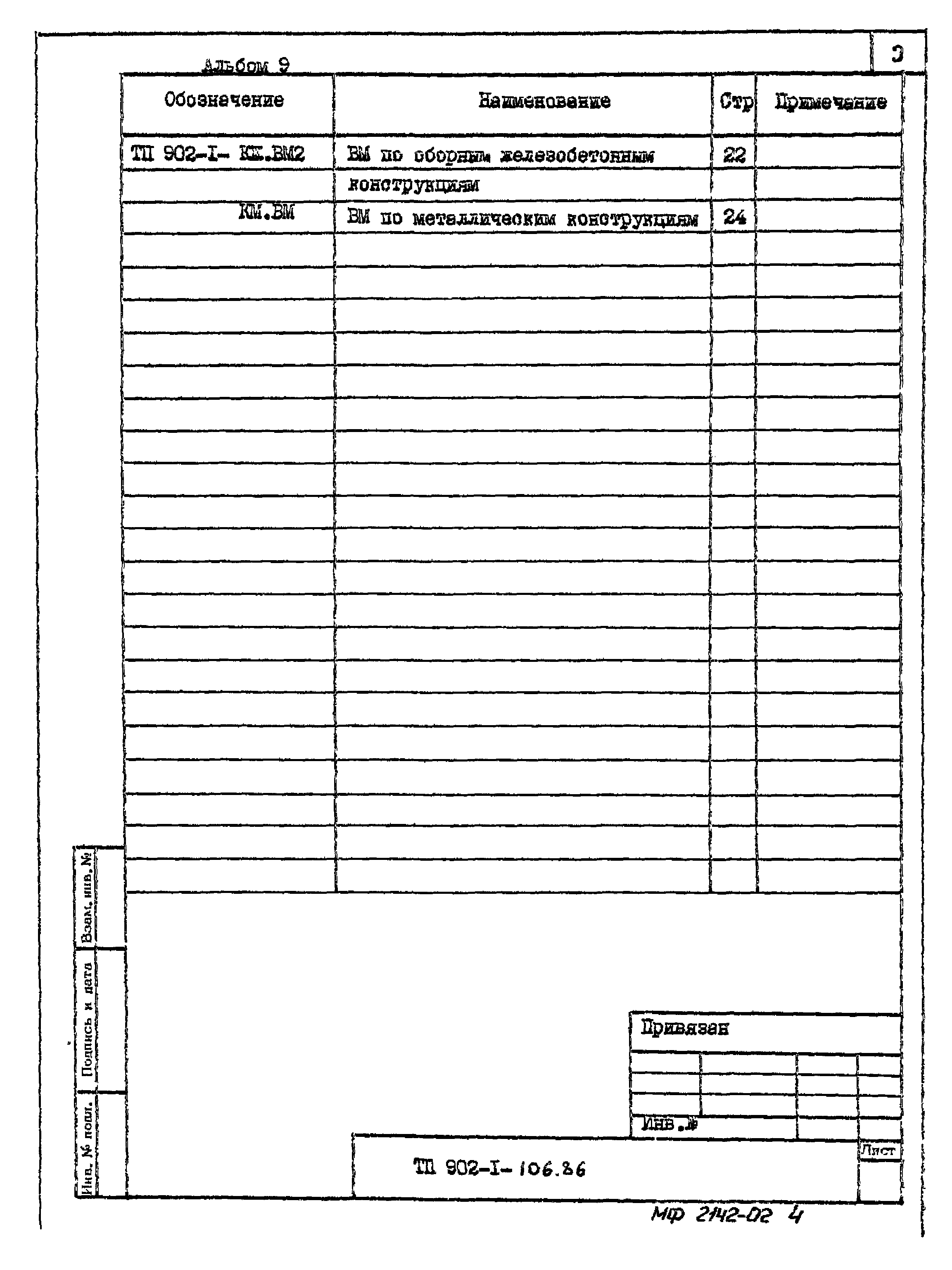 Типовой проект 902-1-106.86