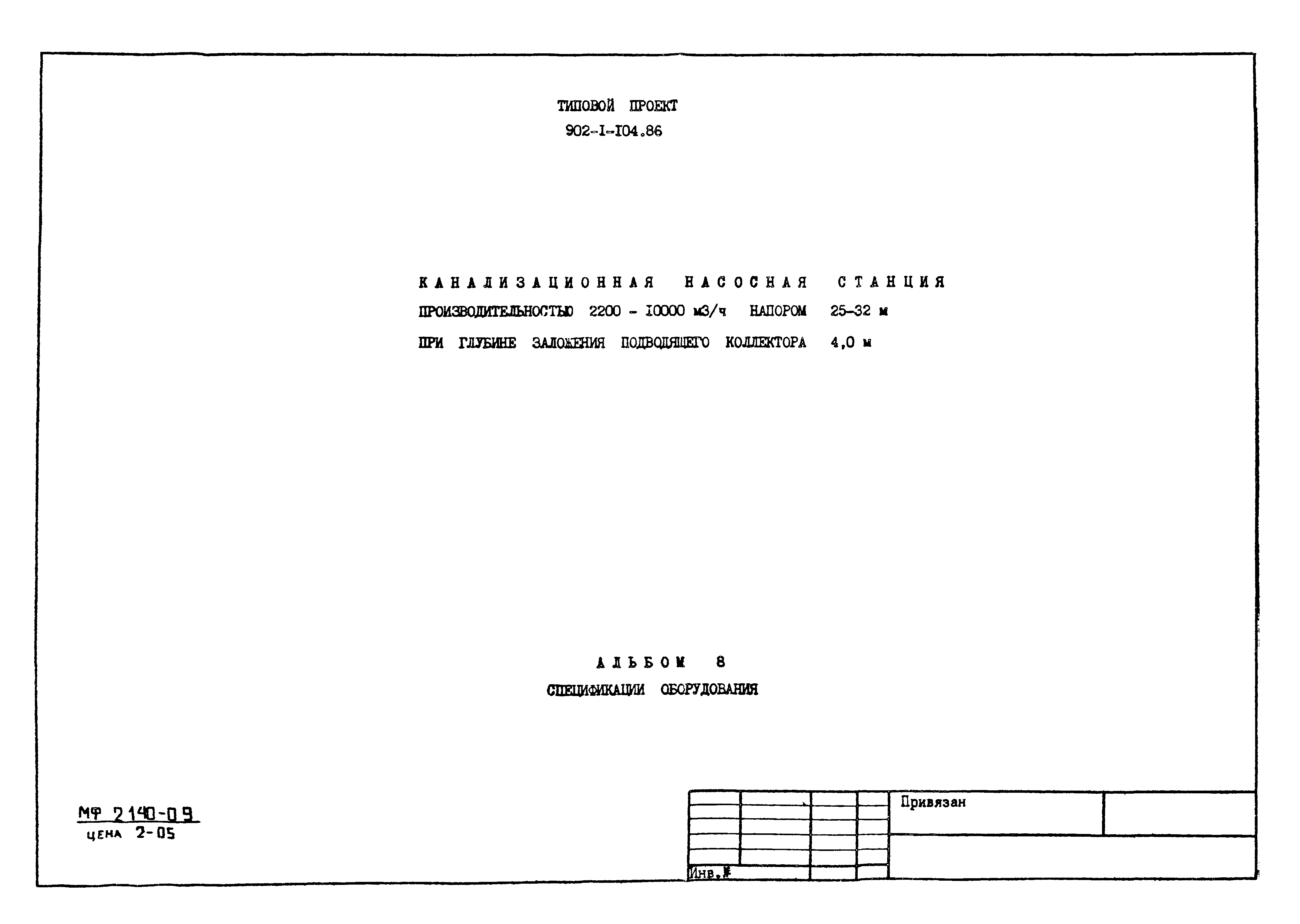 Типовой проект 902-1-106.86