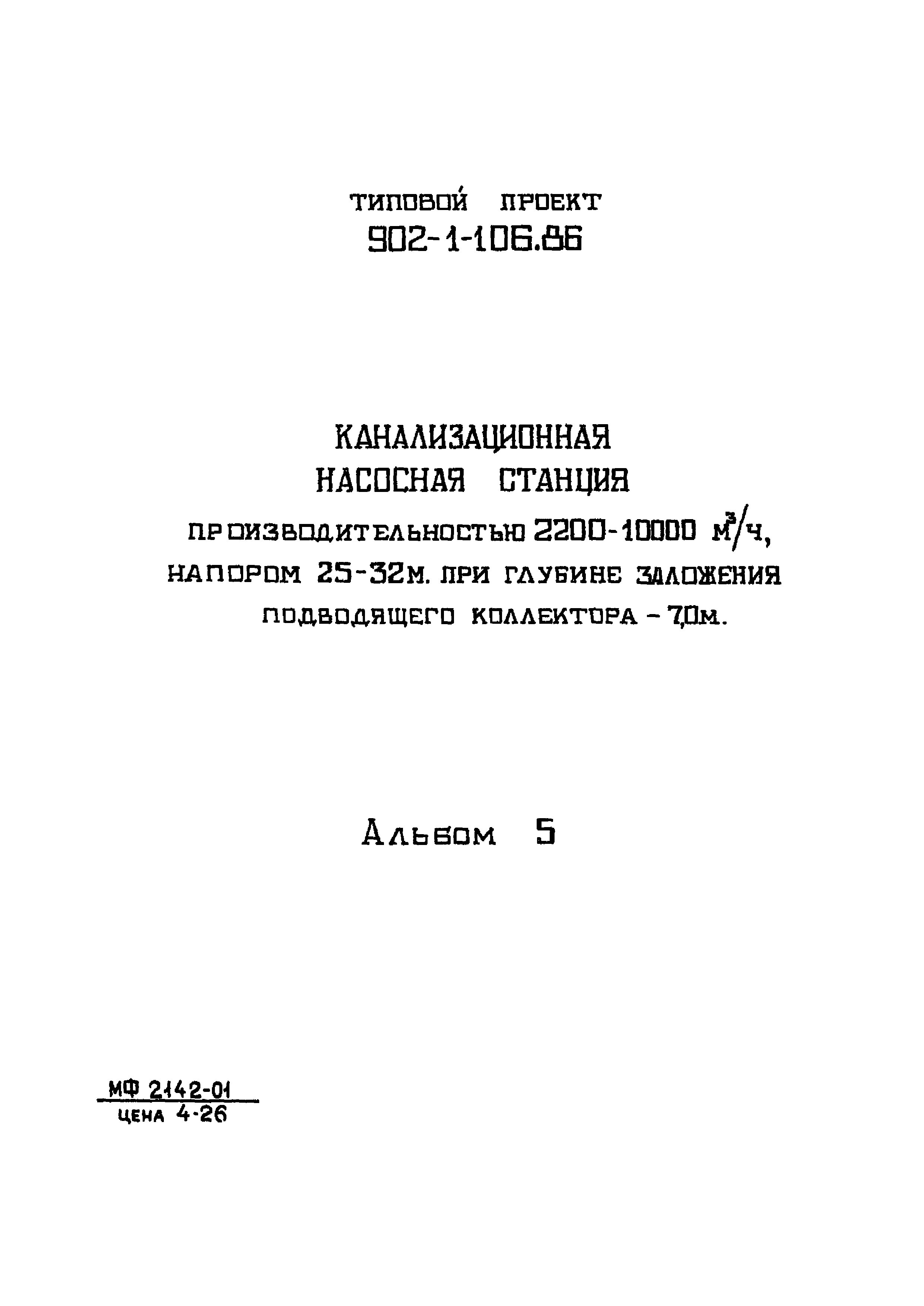 Типовой проект 902-1-106.86