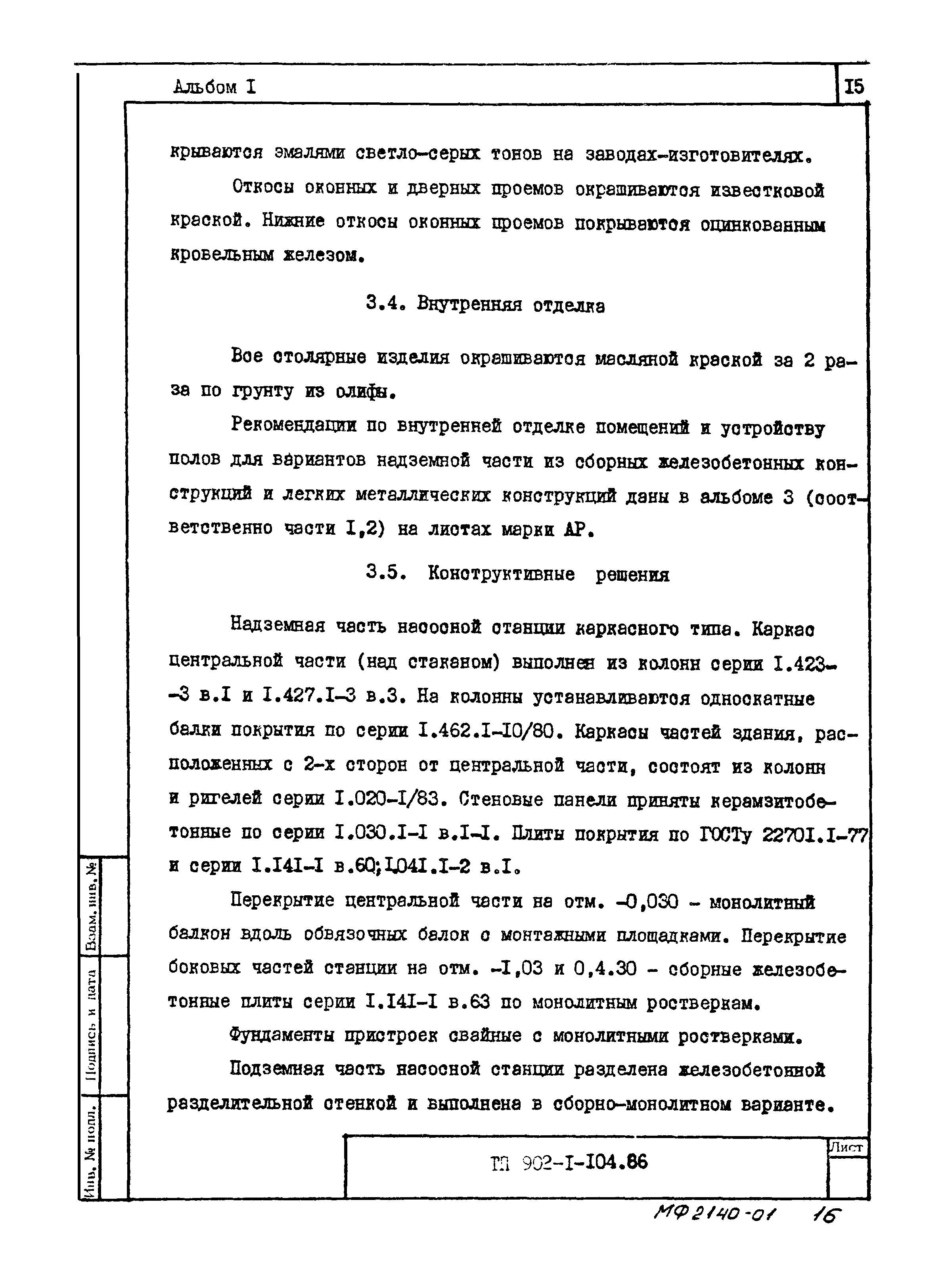 Типовой проект 902-1-106.86