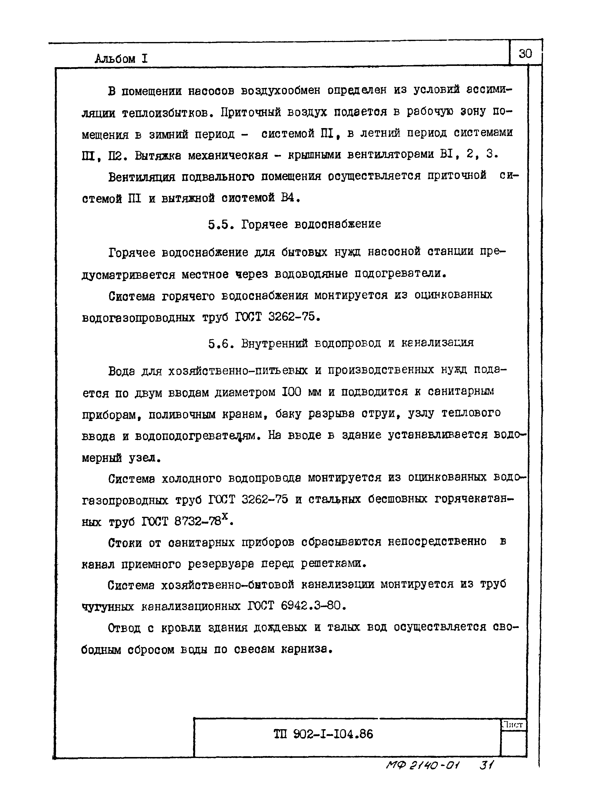 Типовой проект 902-1-106.86