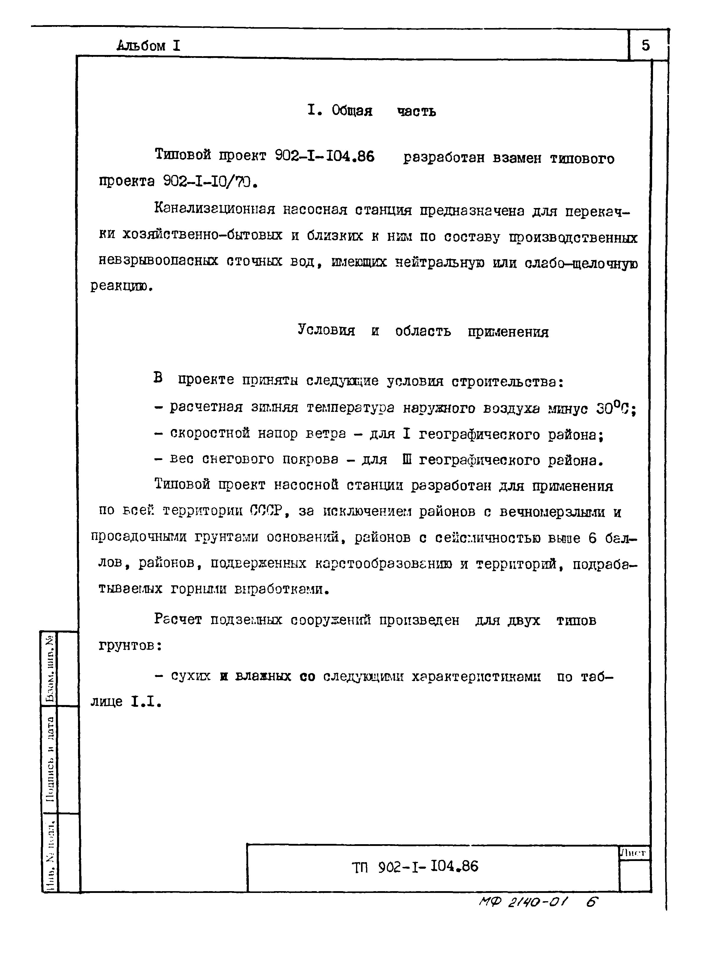 Типовой проект 902-1-106.86