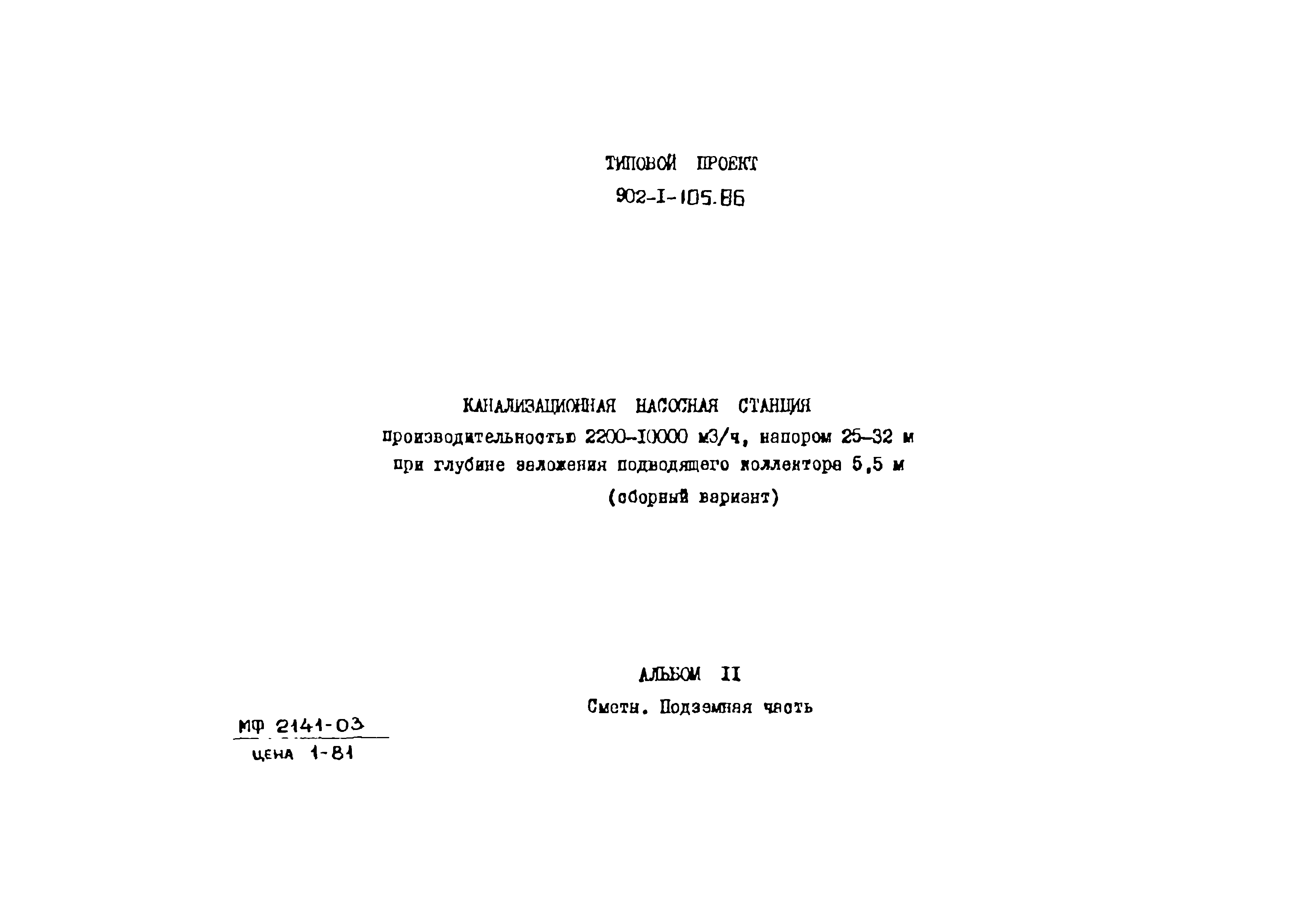 Типовой проект 902-1-105.86